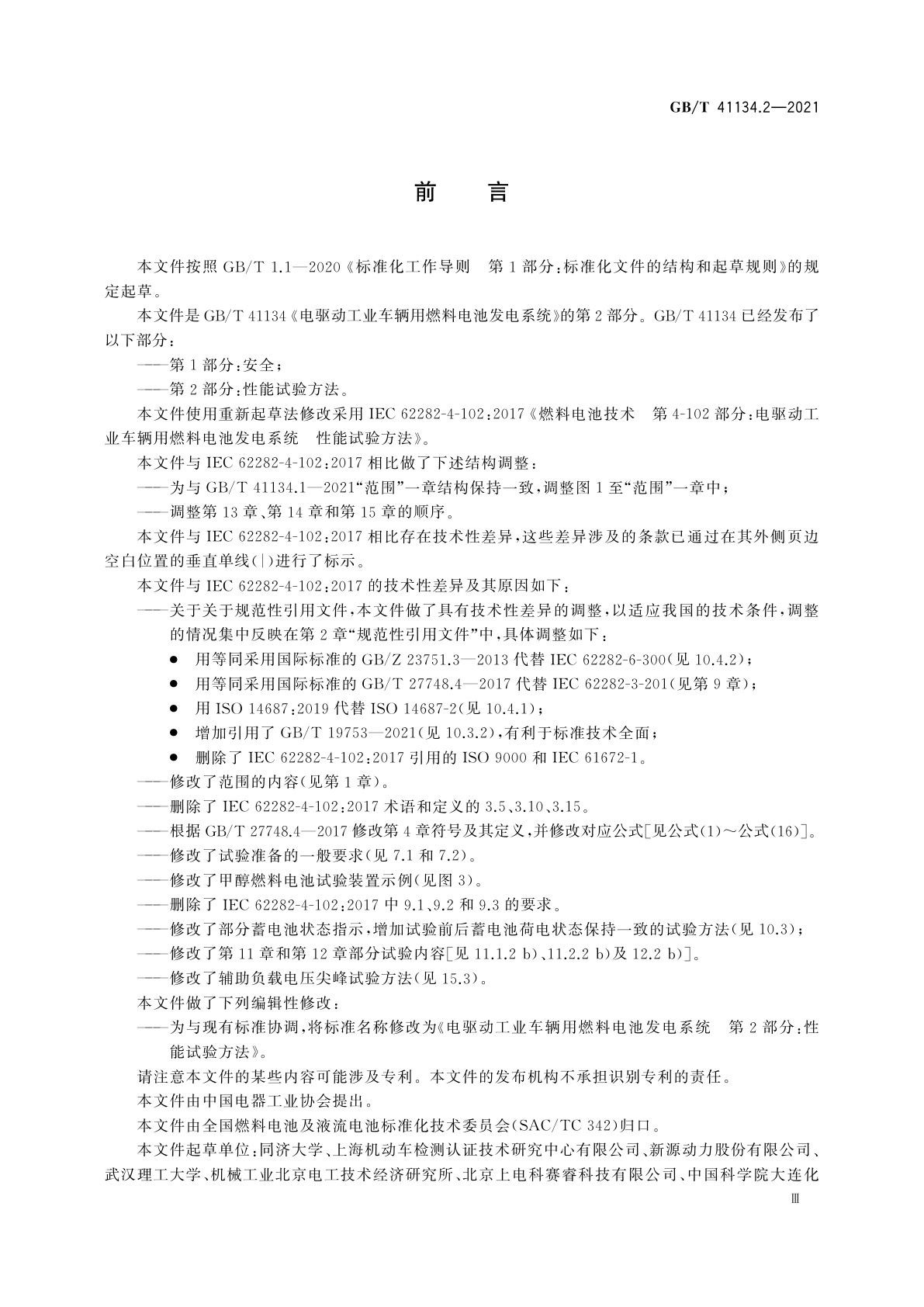 GB/T 41134.2-2021 电驱动工业车辆用燃料电池发电系统　第2部分：性能试验方法