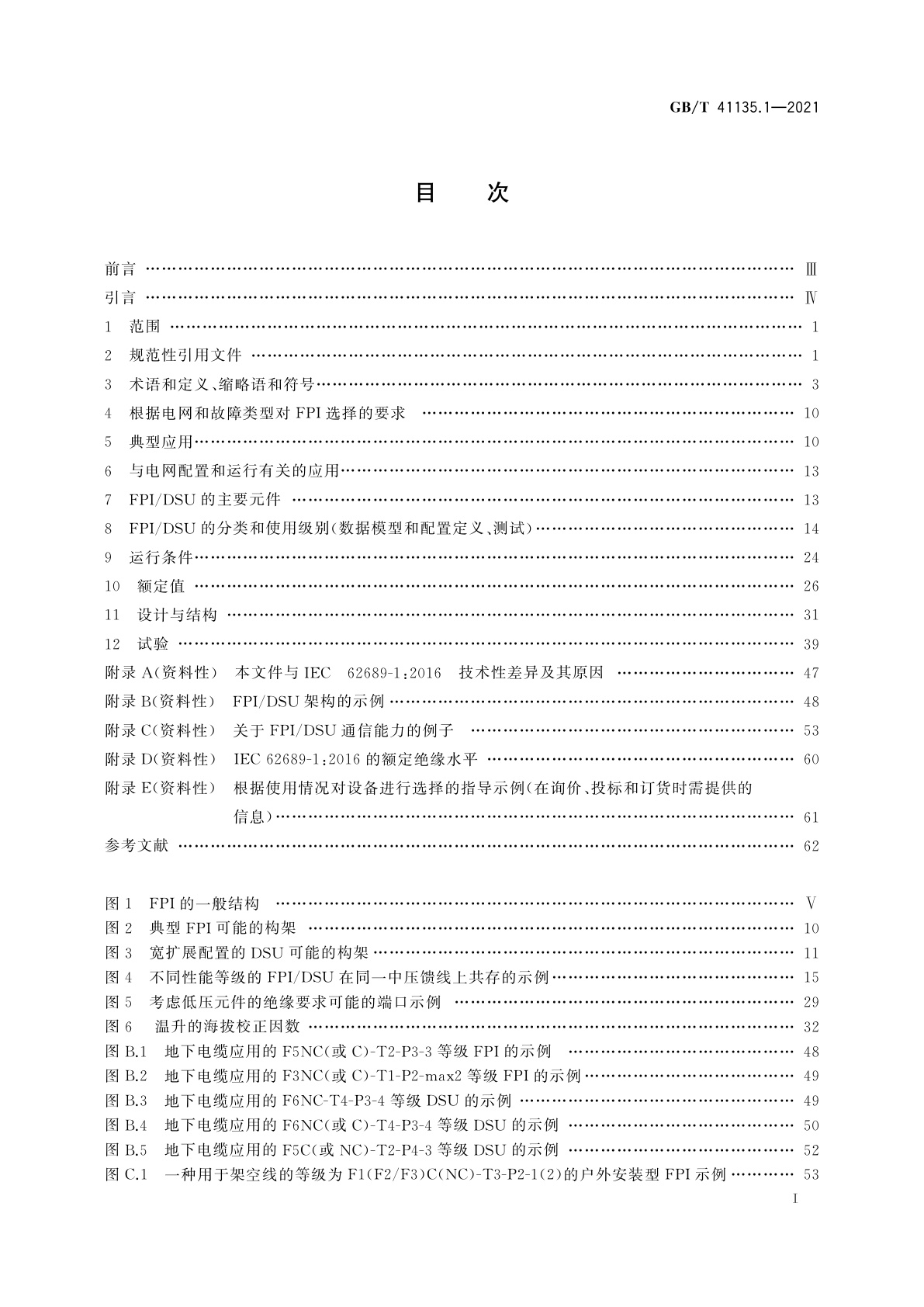 GB/T 41135.1-2021 故障路径指示用电流和电压传感器或探测器　第1部分：通用原理和要求