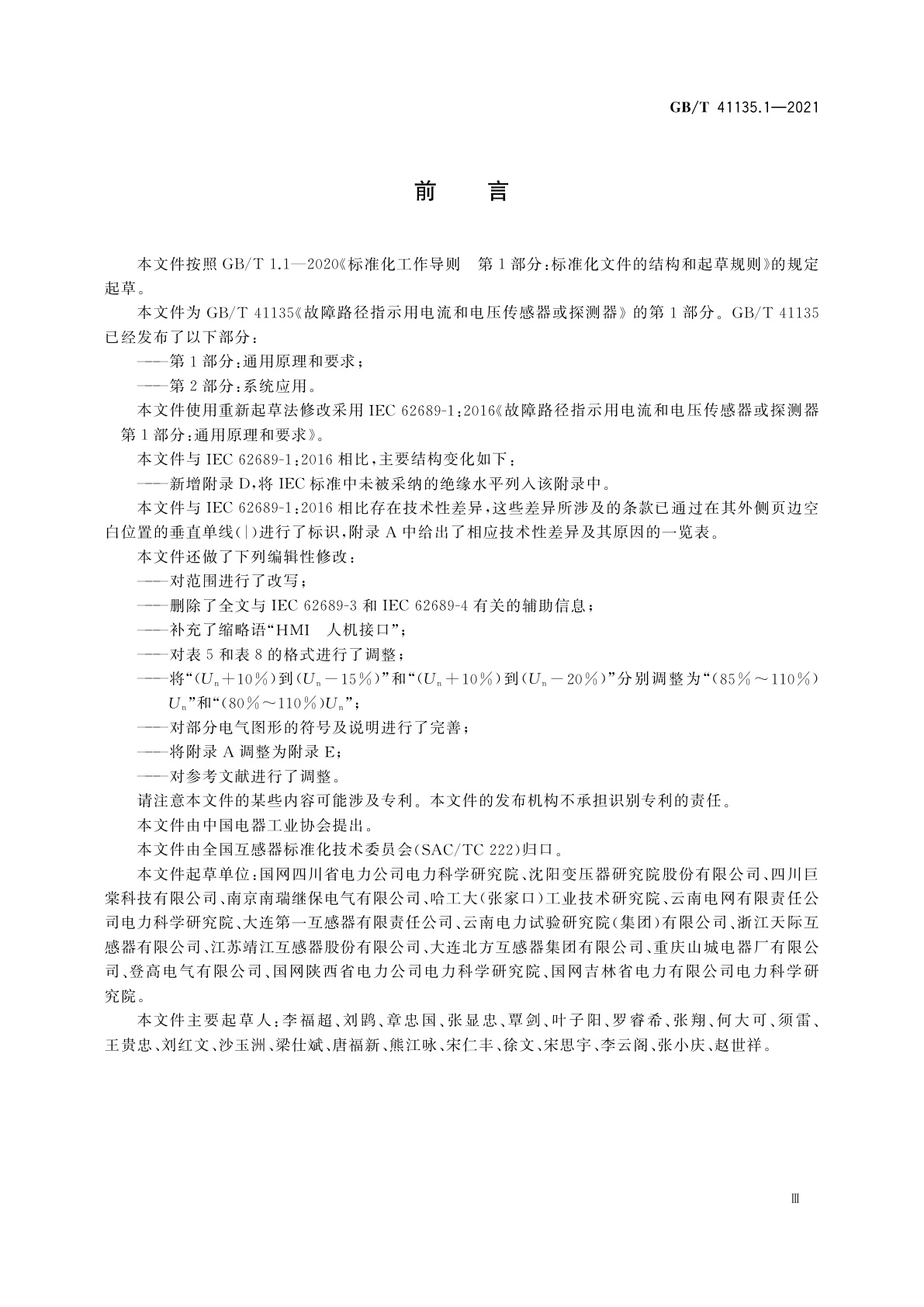 GB/T 41135.1-2021 故障路径指示用电流和电压传感器或探测器　第1部分：通用原理和要求