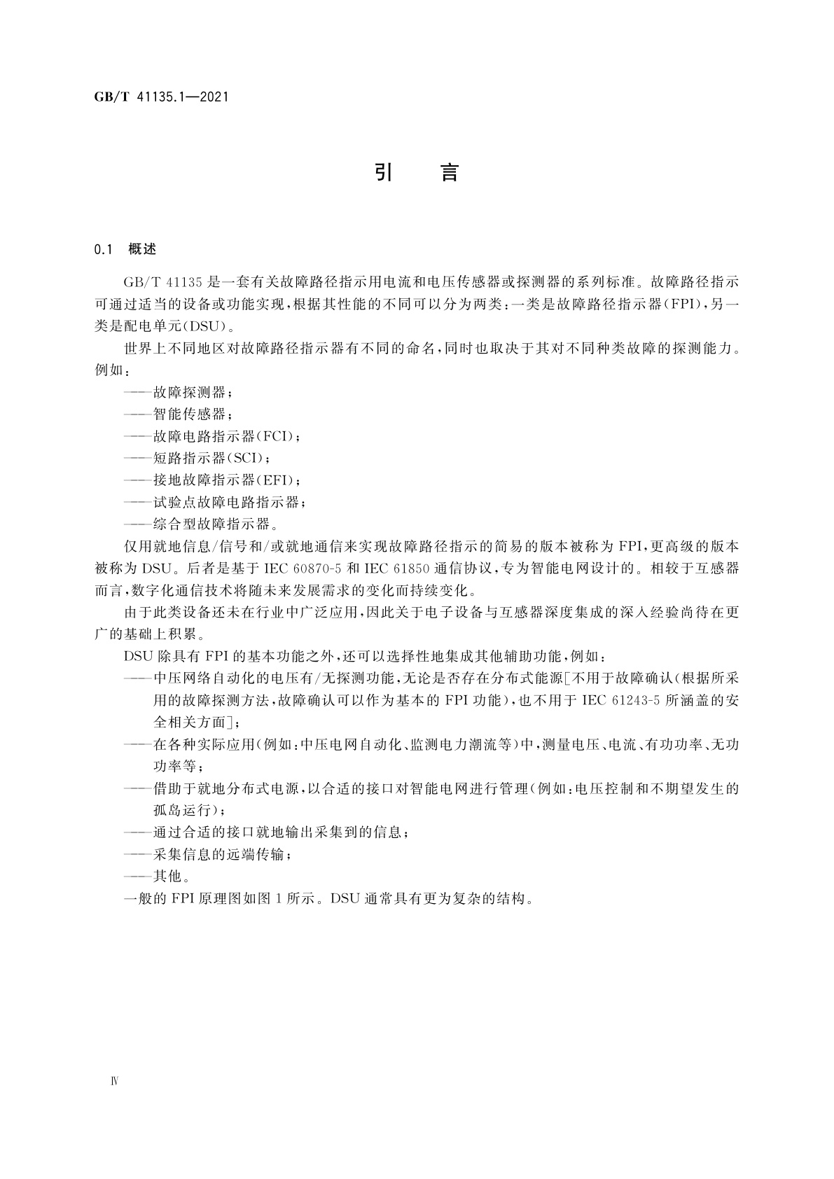 GB/T 41135.1-2021 故障路径指示用电流和电压传感器或探测器　第1部分：通用原理和要求