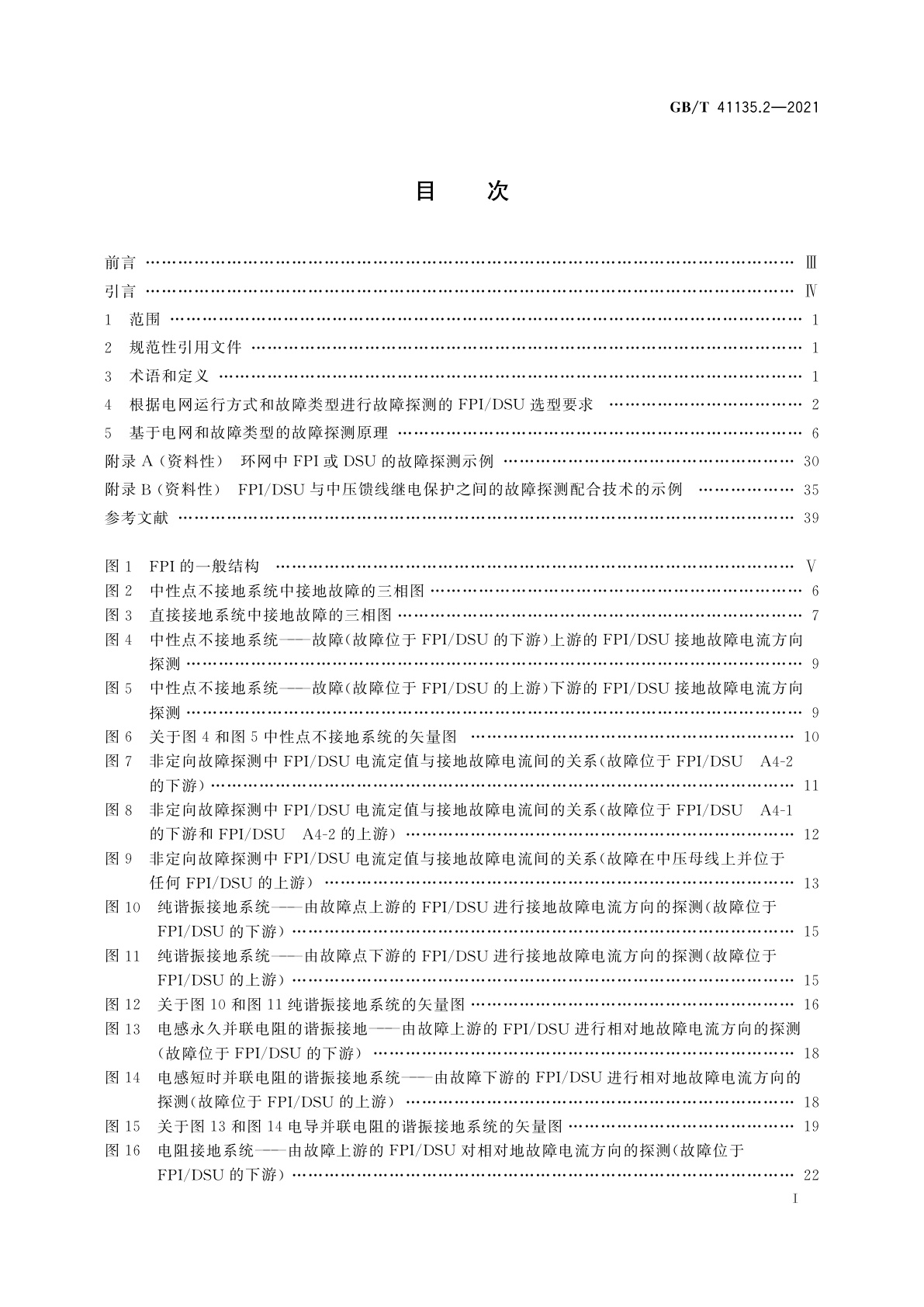 GB/T 41135.2-2021 故障路径指示用电流和电压传感器或探测器　第2部分：系统应用