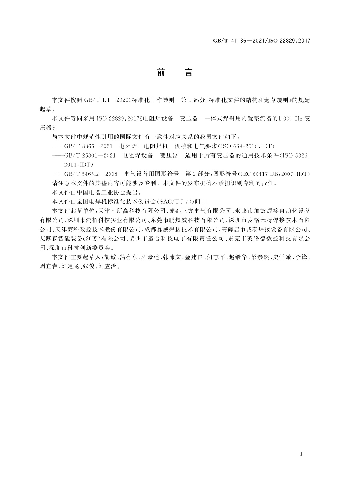 GB/T 41136-2021 电阻焊设备　变压器　一体式焊钳用内置整流器的1 000 Hz变压器