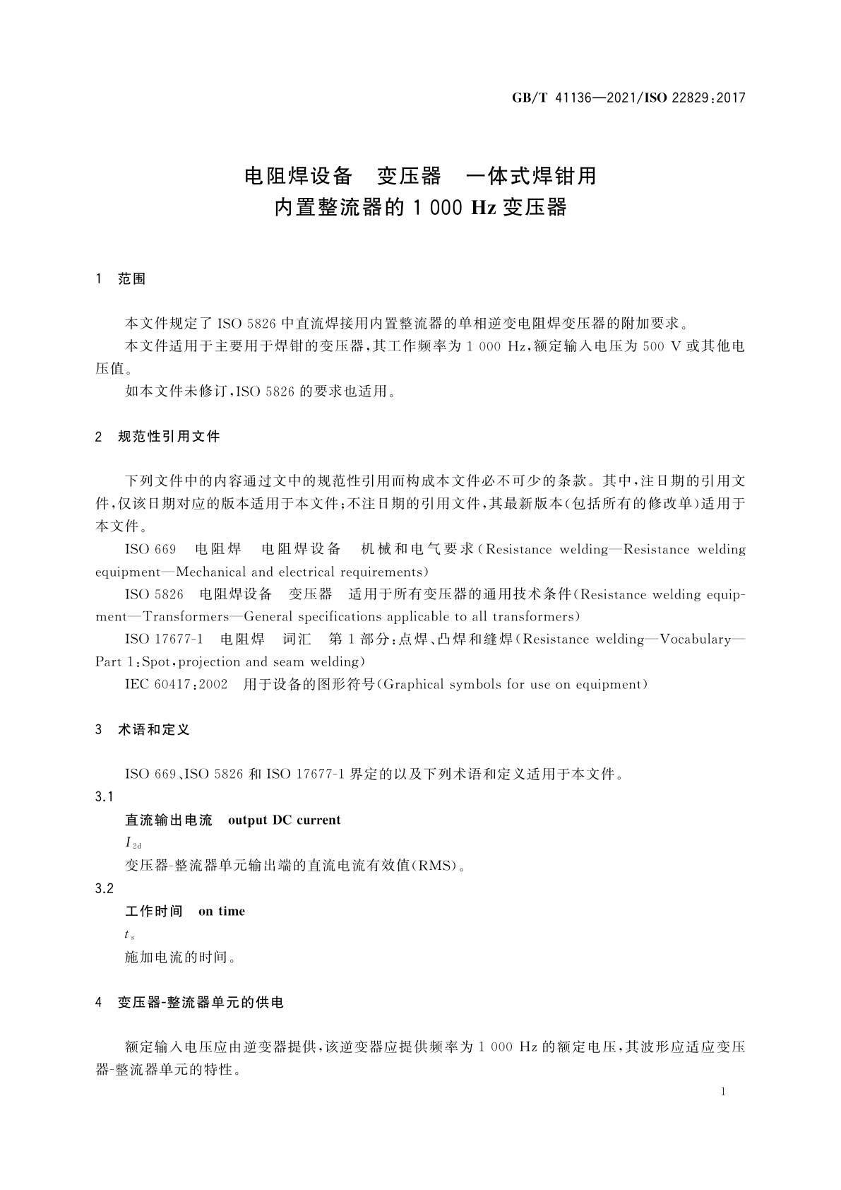GB/T 41136-2021 电阻焊设备　变压器　一体式焊钳用内置整流器的1 000 Hz变压器