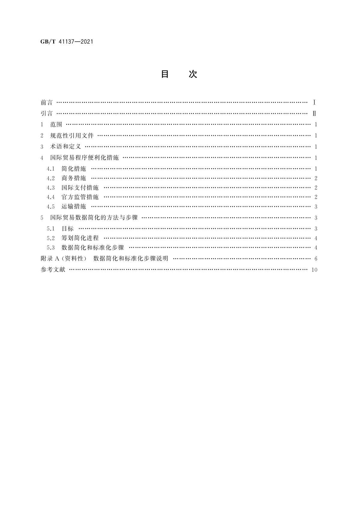 GB/T 41137-2021 国际贸易程序便利化和数据简化方法