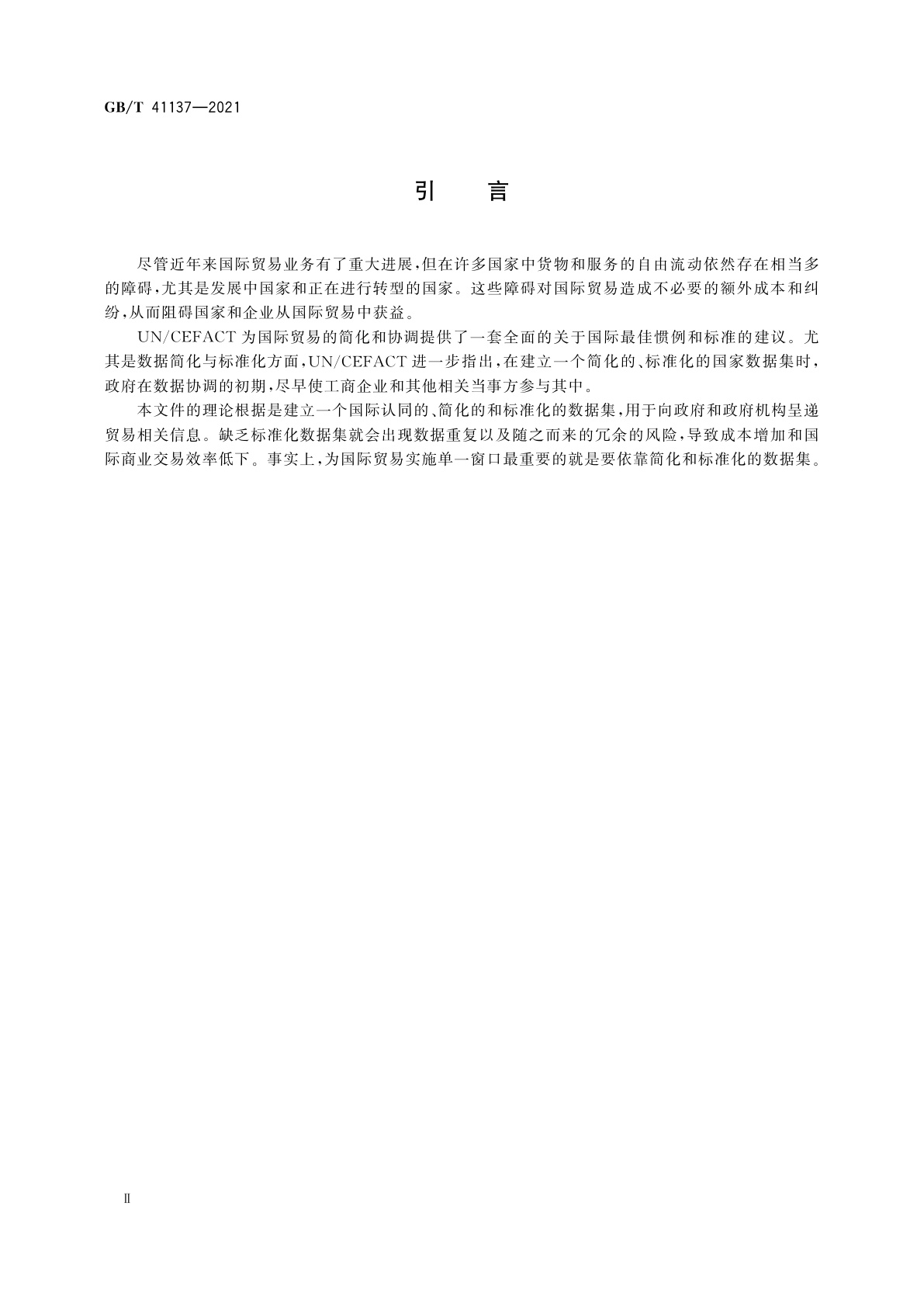 GB/T 41137-2021 国际贸易程序便利化和数据简化方法