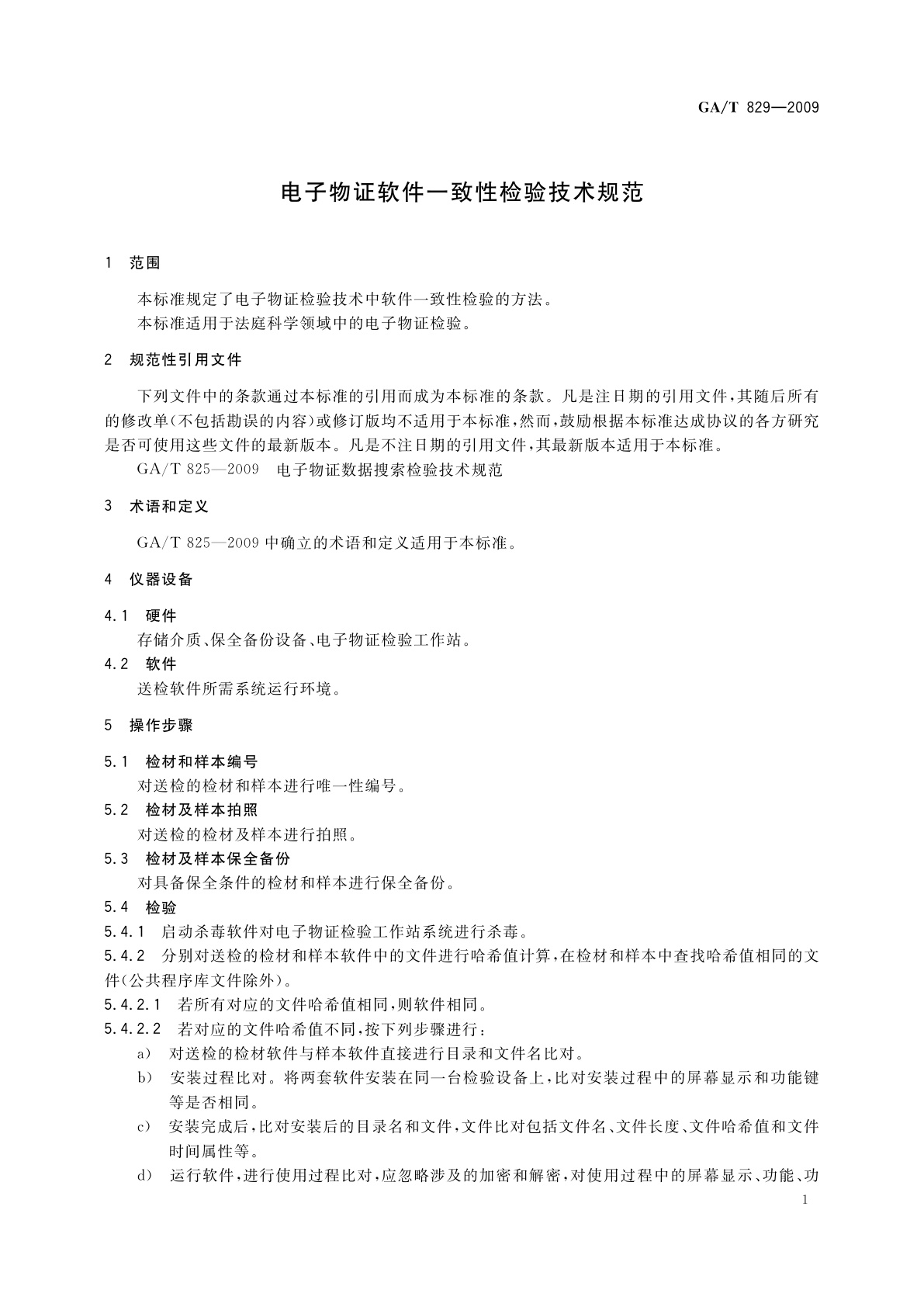 GA/T 829-2009 电子物证软件一致性检验技术规范