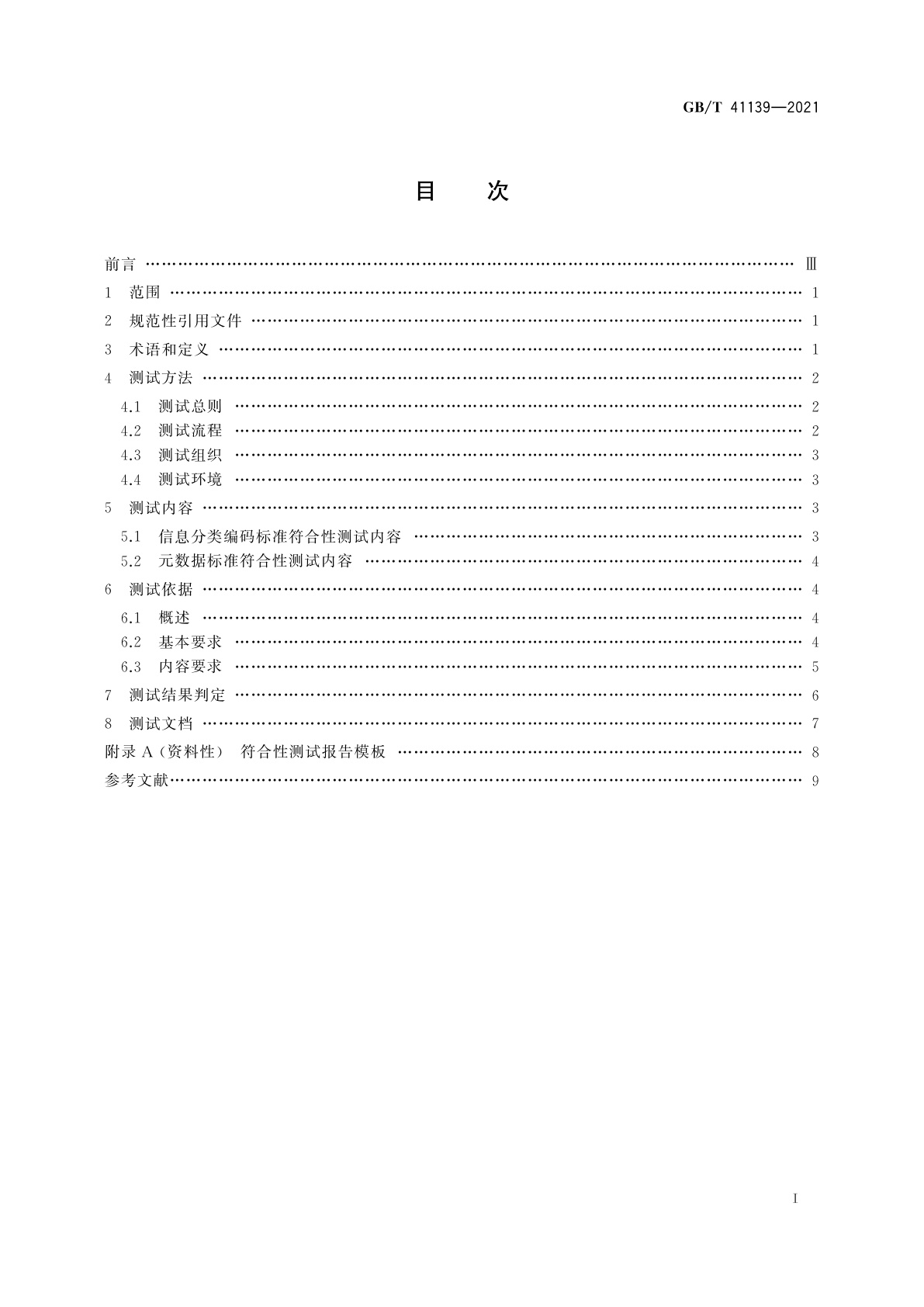 GB/T 41139-2021 信息分类编码及元数据标准符合性测试要求