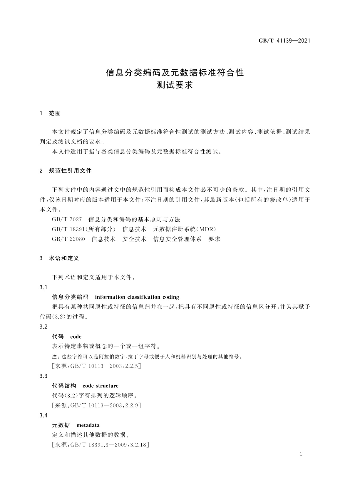 GB/T 41139-2021 信息分类编码及元数据标准符合性测试要求