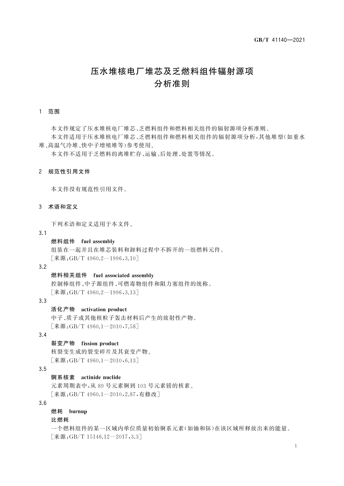 GB/T 41140-2021 压水堆核电厂堆芯及乏燃料组件辐射源项分析准则