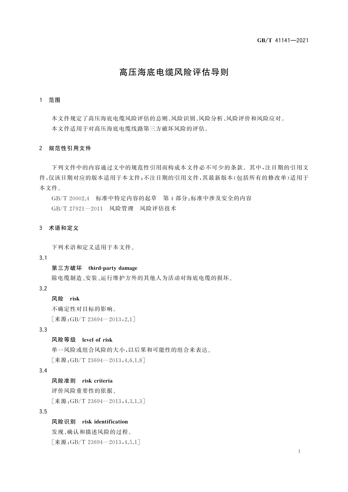 GB/T 41141-2021 高压海底电缆风险评估导则