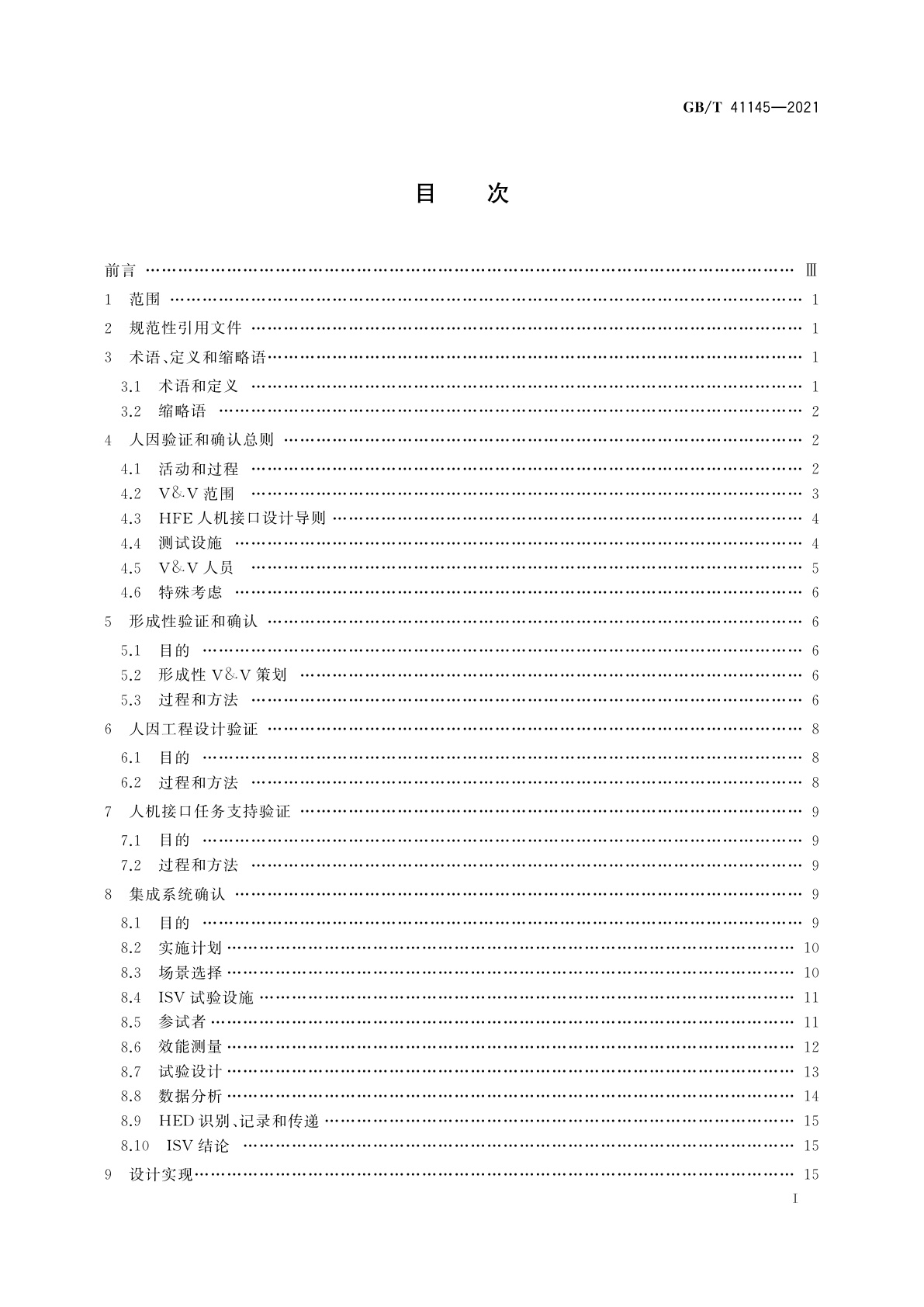 GB/T 41145-2021 核电厂人因验证和确认