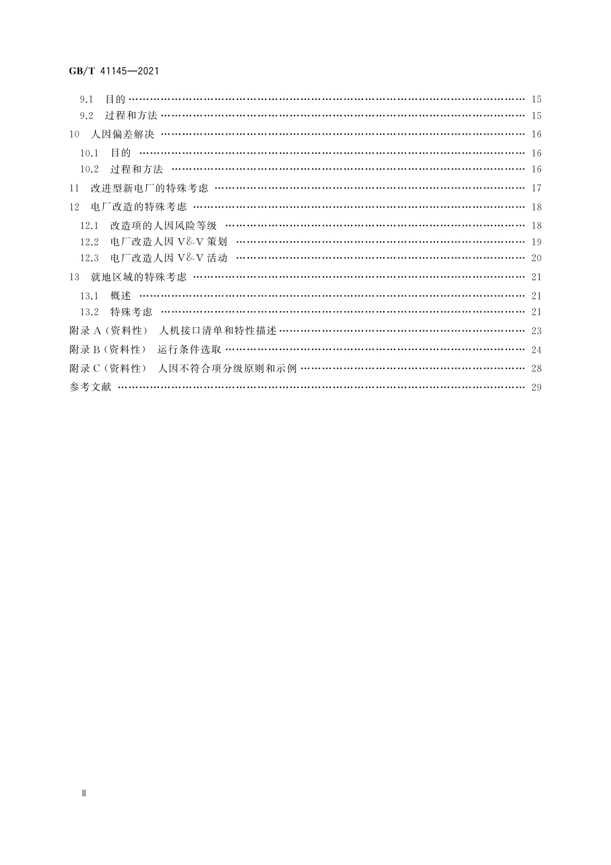 GB/T 41145-2021 核电厂人因验证和确认