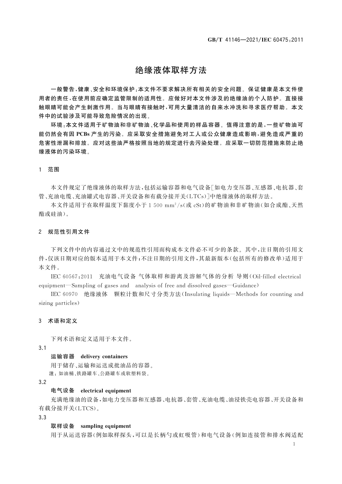 GB/T 41146-2021 绝缘液体取样方法