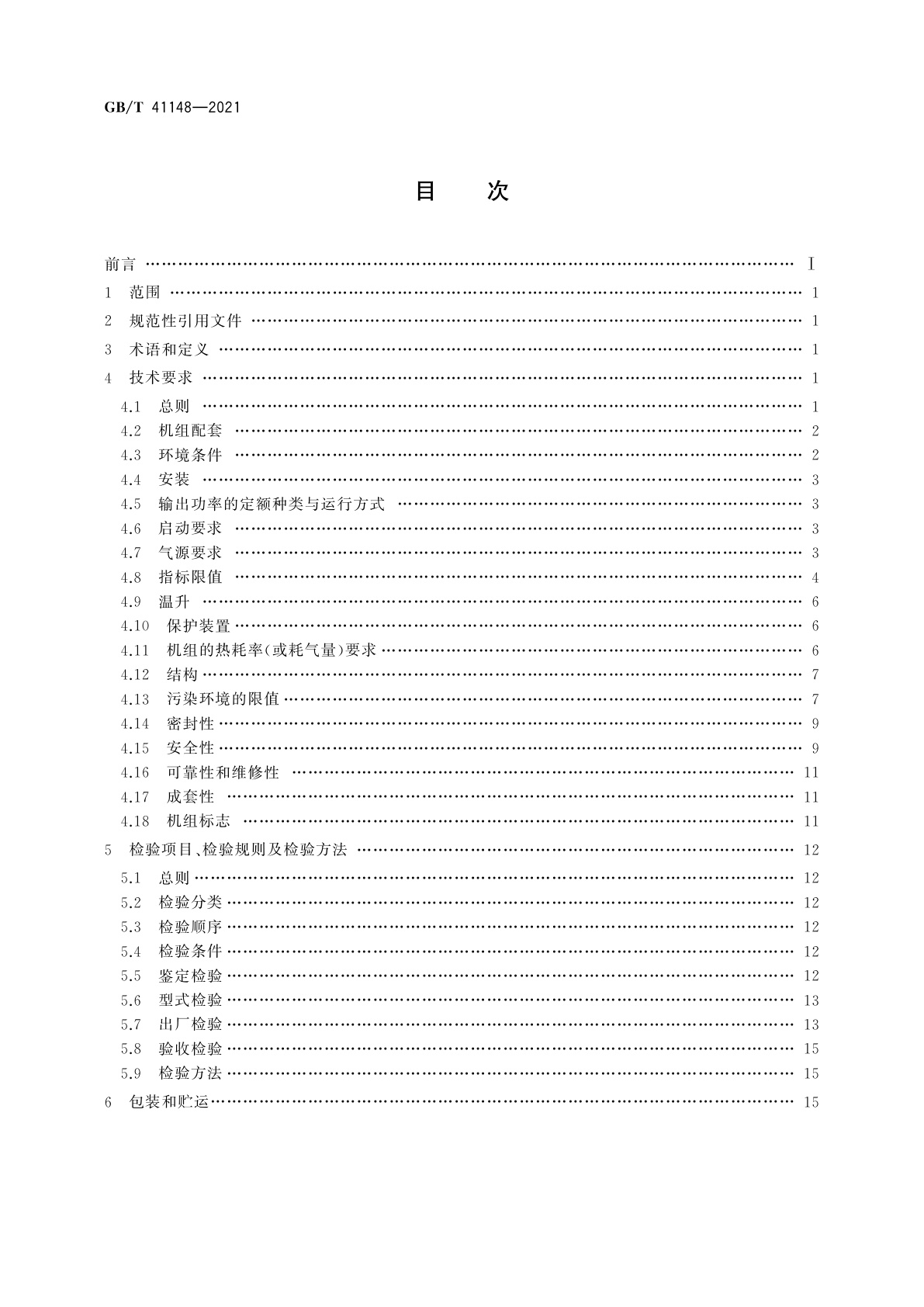 GB/T 41148-2021 气体燃料发电机组通用技术条件