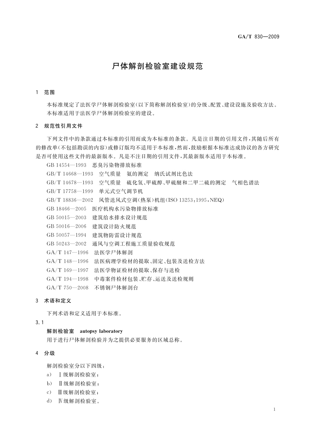 GA/T 830-2009 尸体解剖检验室建设规范