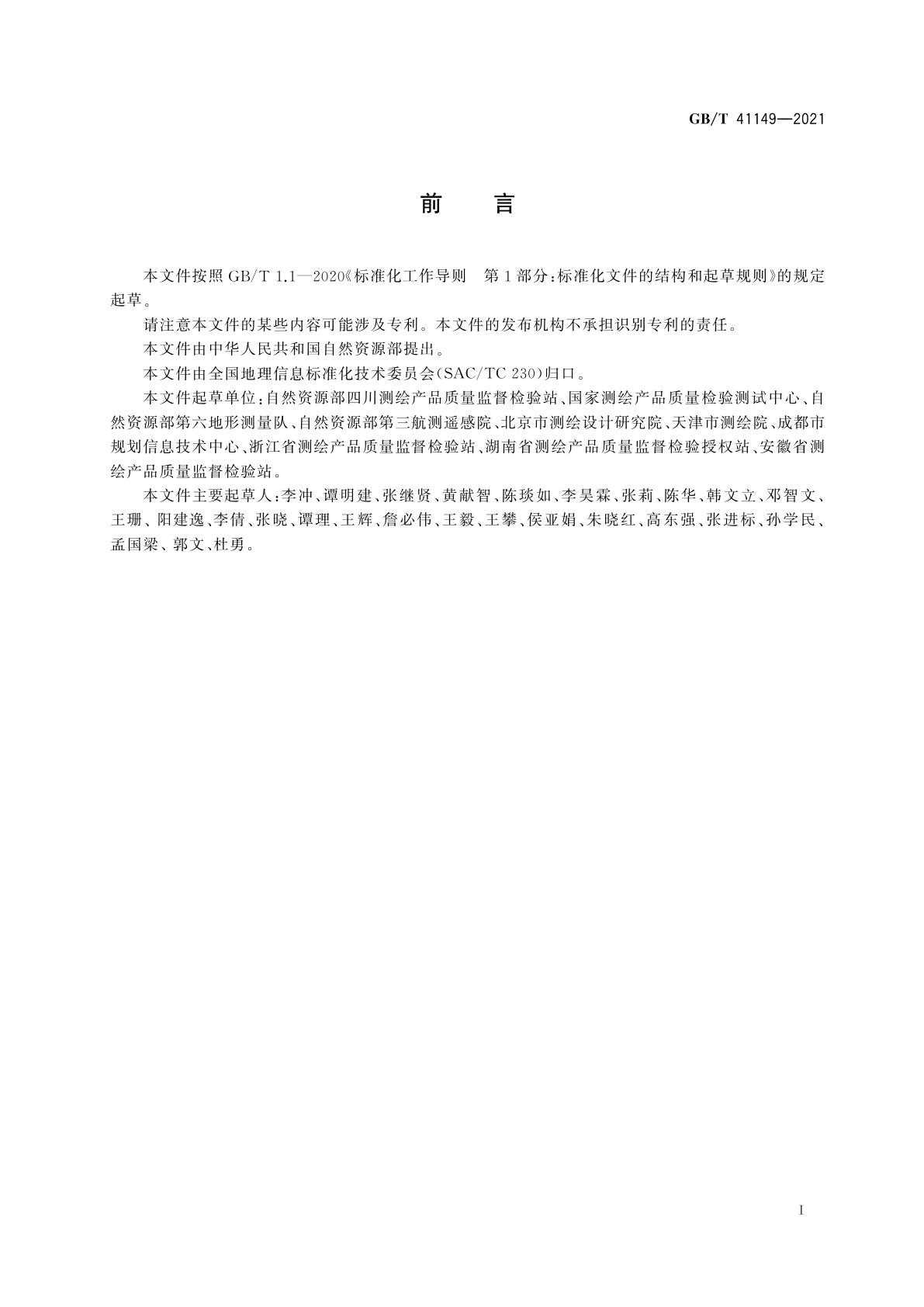 GB/T 41149-2021 基础地理信息数据质量要求与评定