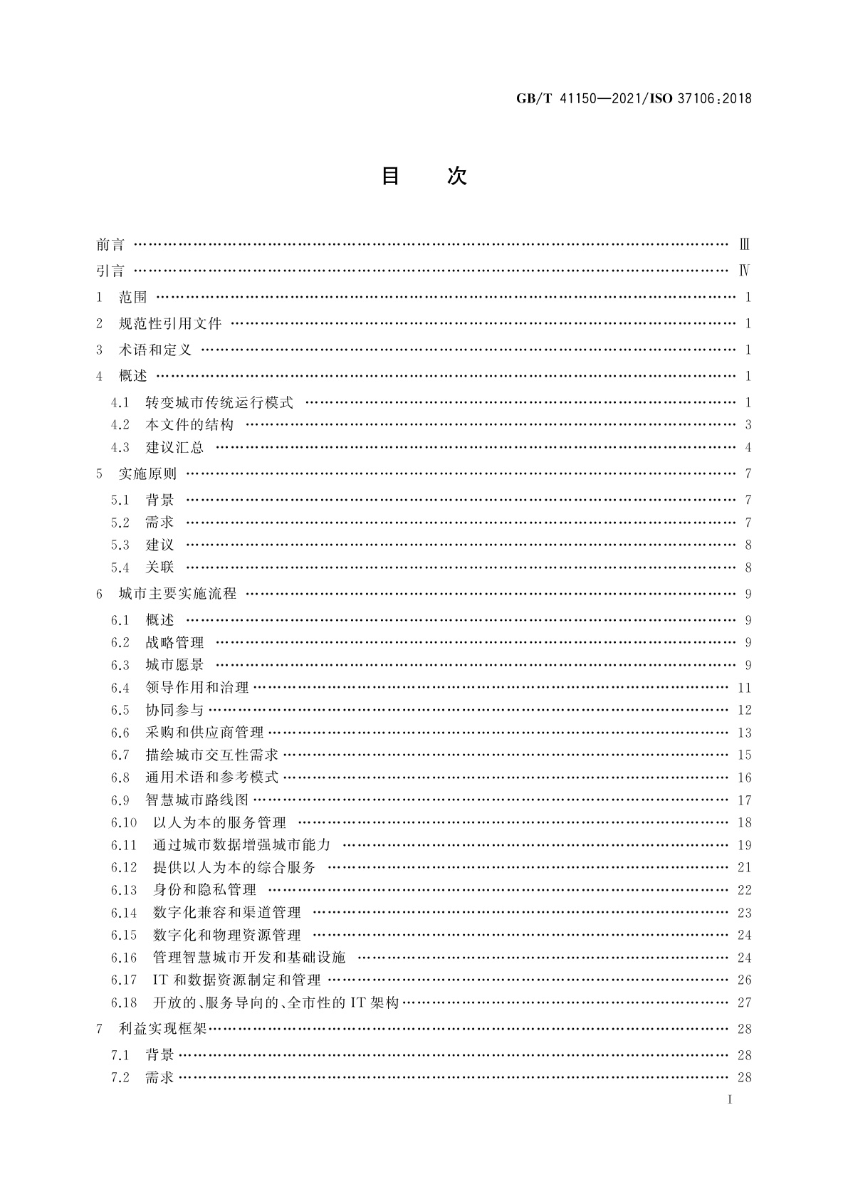 GB/T 41150-2021 城市和社区可持续发展　可持续城市建立智慧城市运行模型指南