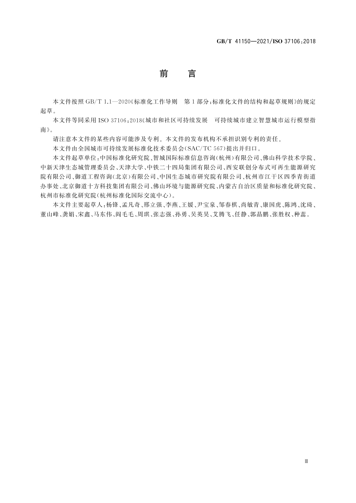 GB/T 41150-2021 城市和社区可持续发展　可持续城市建立智慧城市运行模型指南