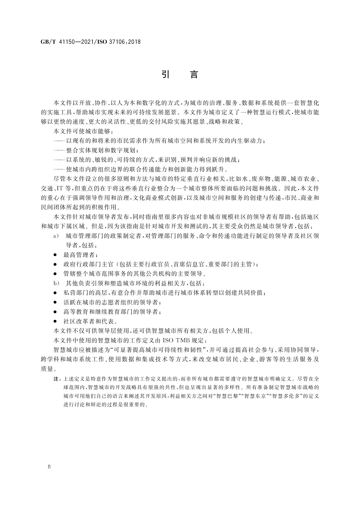 GB/T 41150-2021 城市和社区可持续发展　可持续城市建立智慧城市运行模型指南