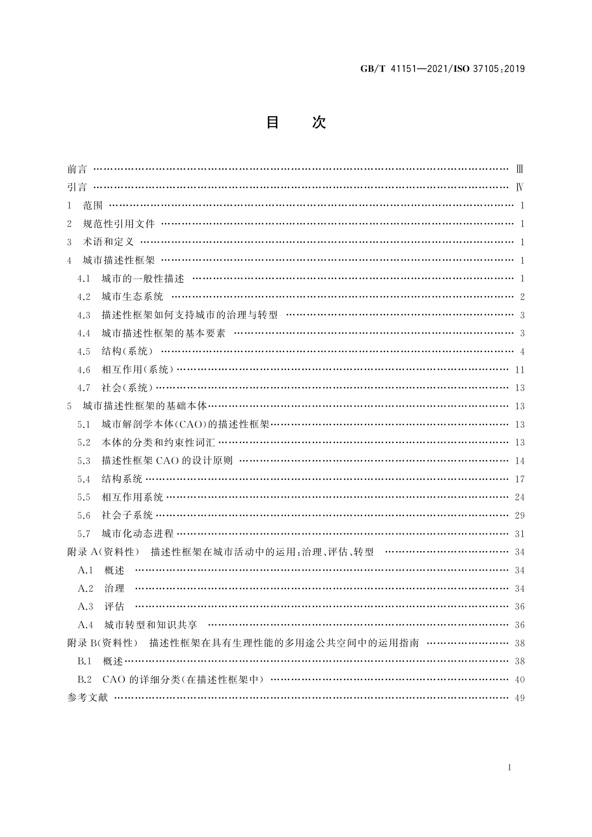 GB/T 41151-2021 城市和社区可持续发展　城市描述性框架