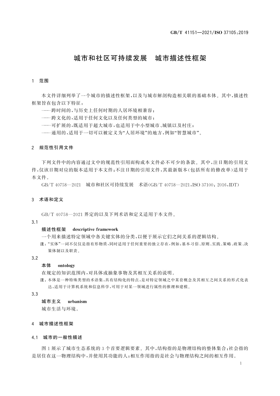 GB/T 41151-2021 城市和社区可持续发展　城市描述性框架