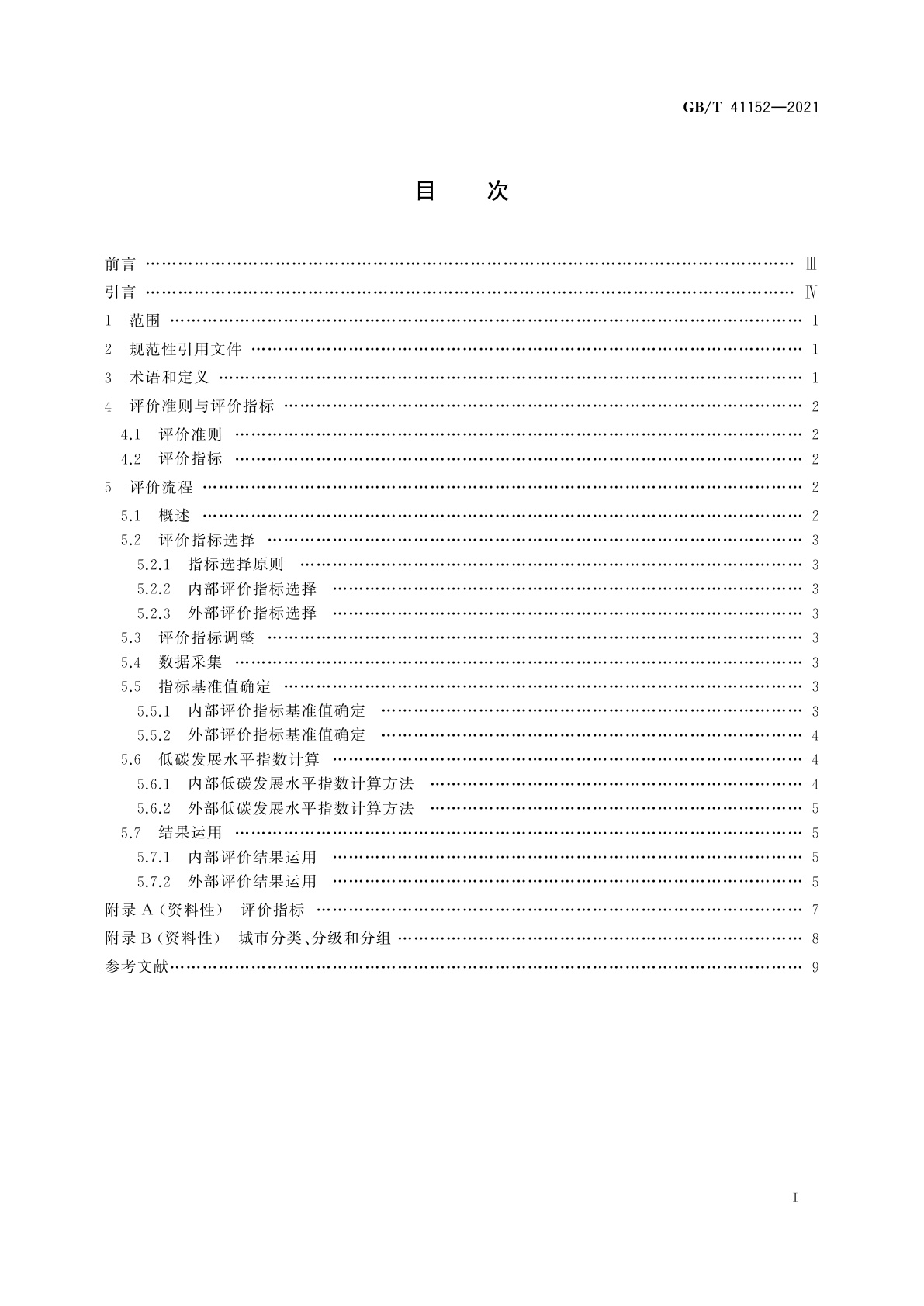 GB/T 41152-2021 城市和社区可持续发展　低碳发展水平评价导则