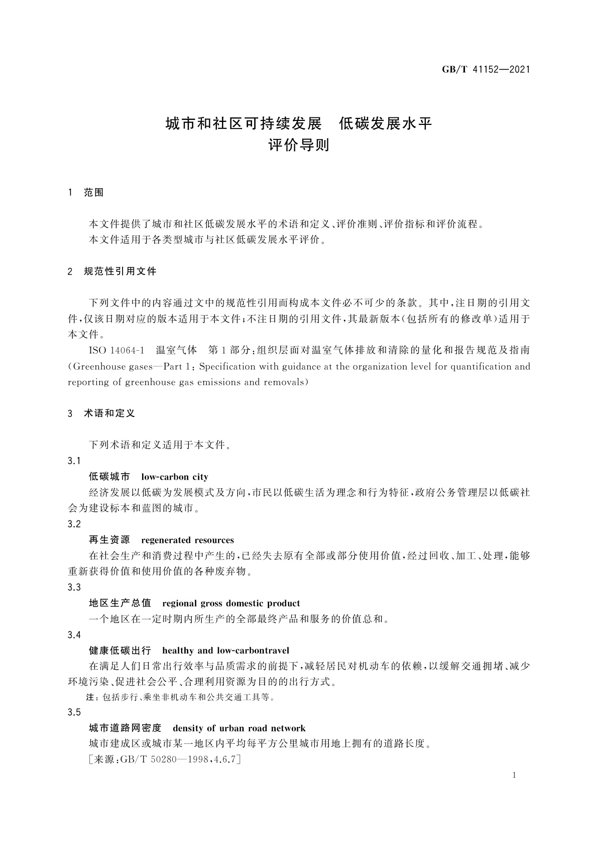 GB/T 41152-2021 城市和社区可持续发展　低碳发展水平评价导则