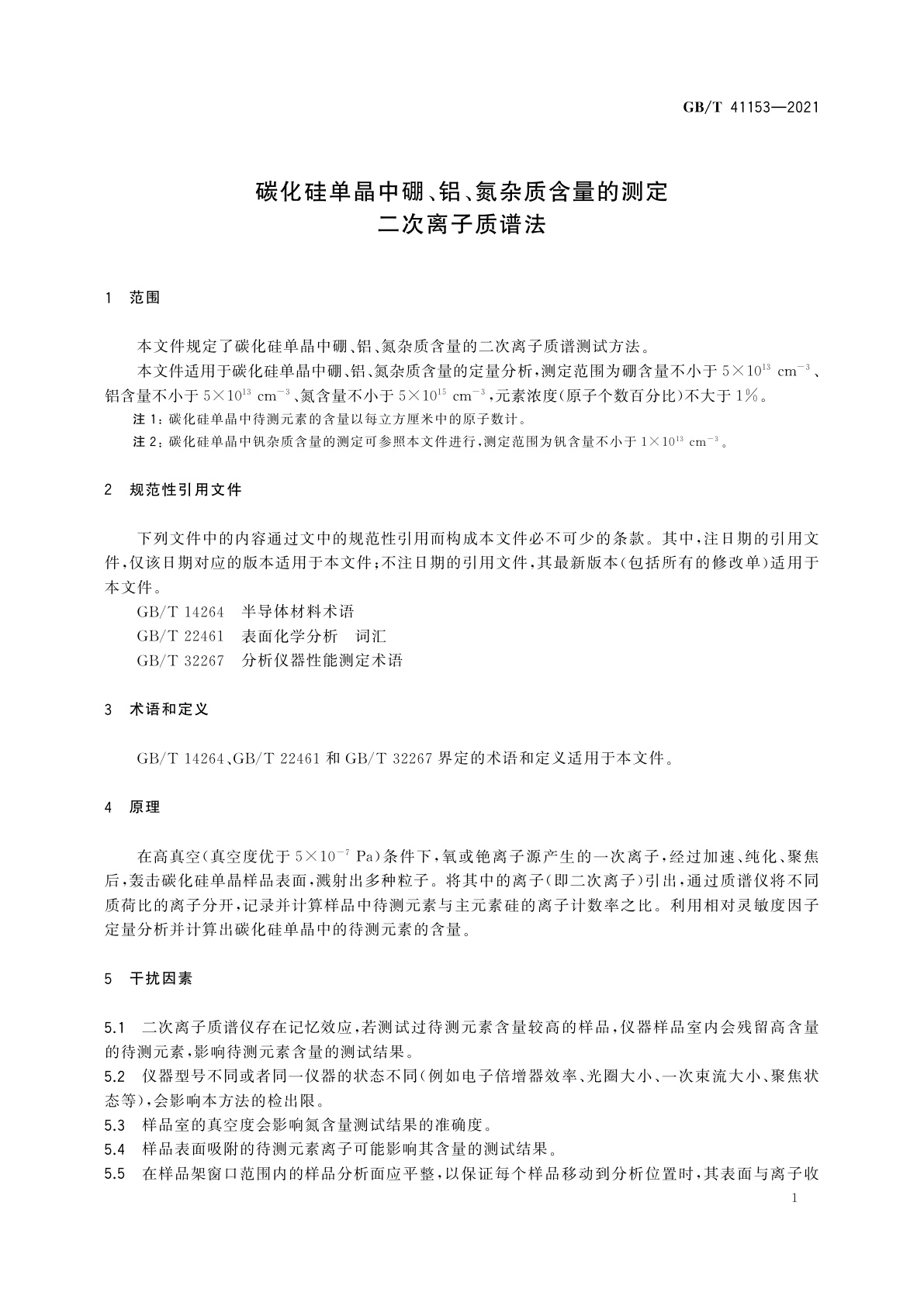 GB/T 41153-2021 碳化硅单晶中硼、铝、氮杂质含量的测定　二次离子质谱法