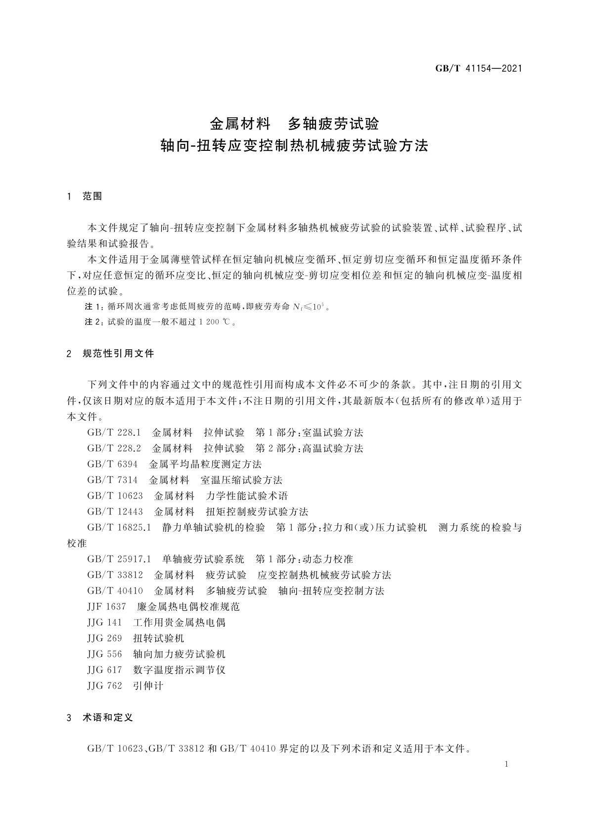 GB/T 41154-2021 金属材料　多轴疲劳试验　轴向-扭转应变控制热机械疲劳试验方法