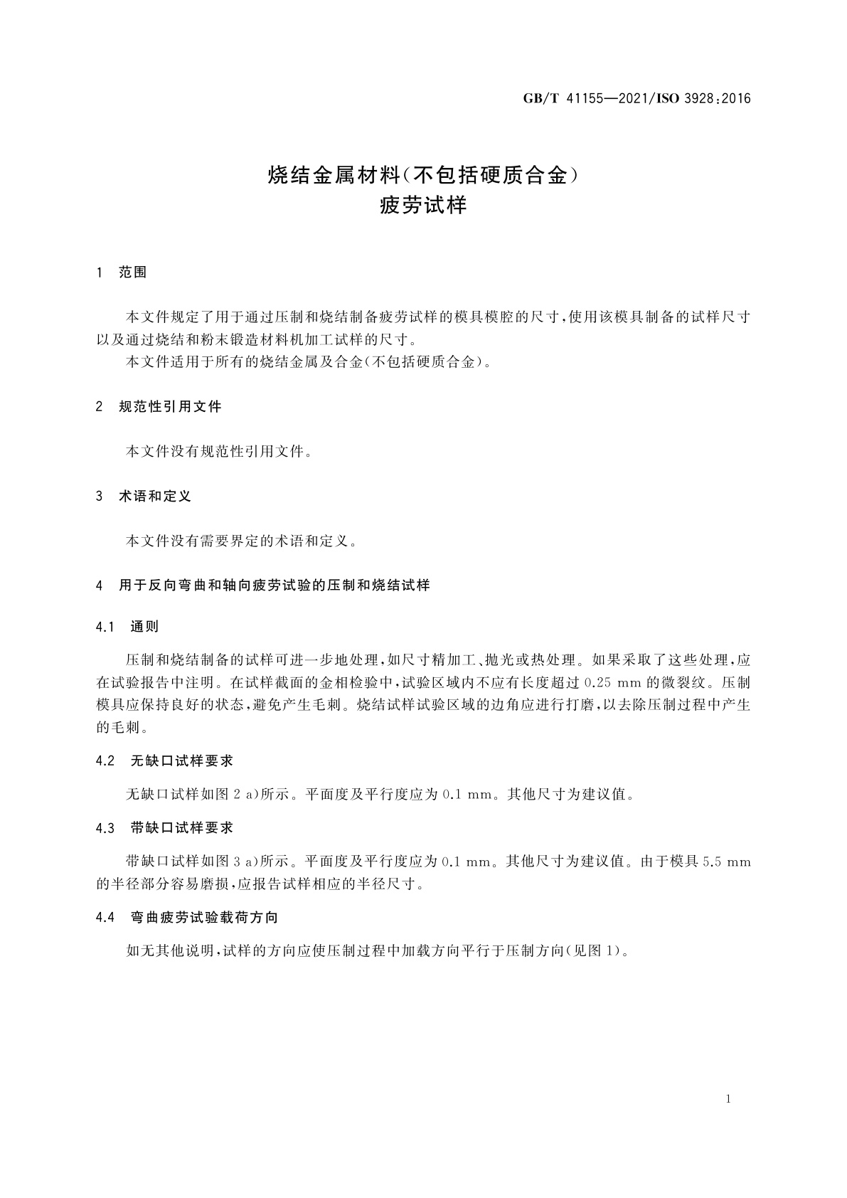 GB/T 41155-2021 烧结金属材料(不包括硬质合金)疲劳试样