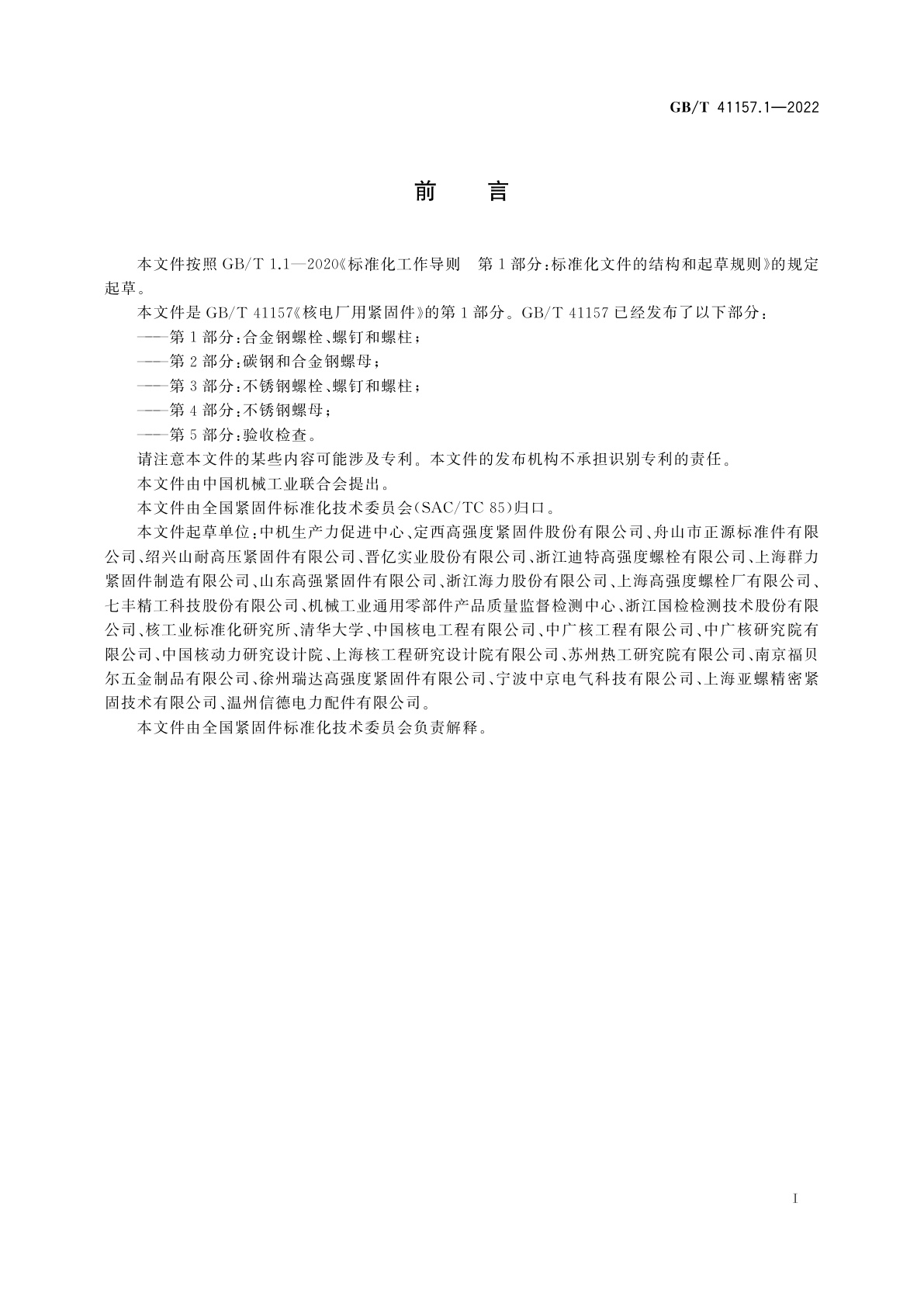 GB/T 41157.1-2022 核电厂用紧固件　第1部分：合金钢螺栓、螺钉和螺柱