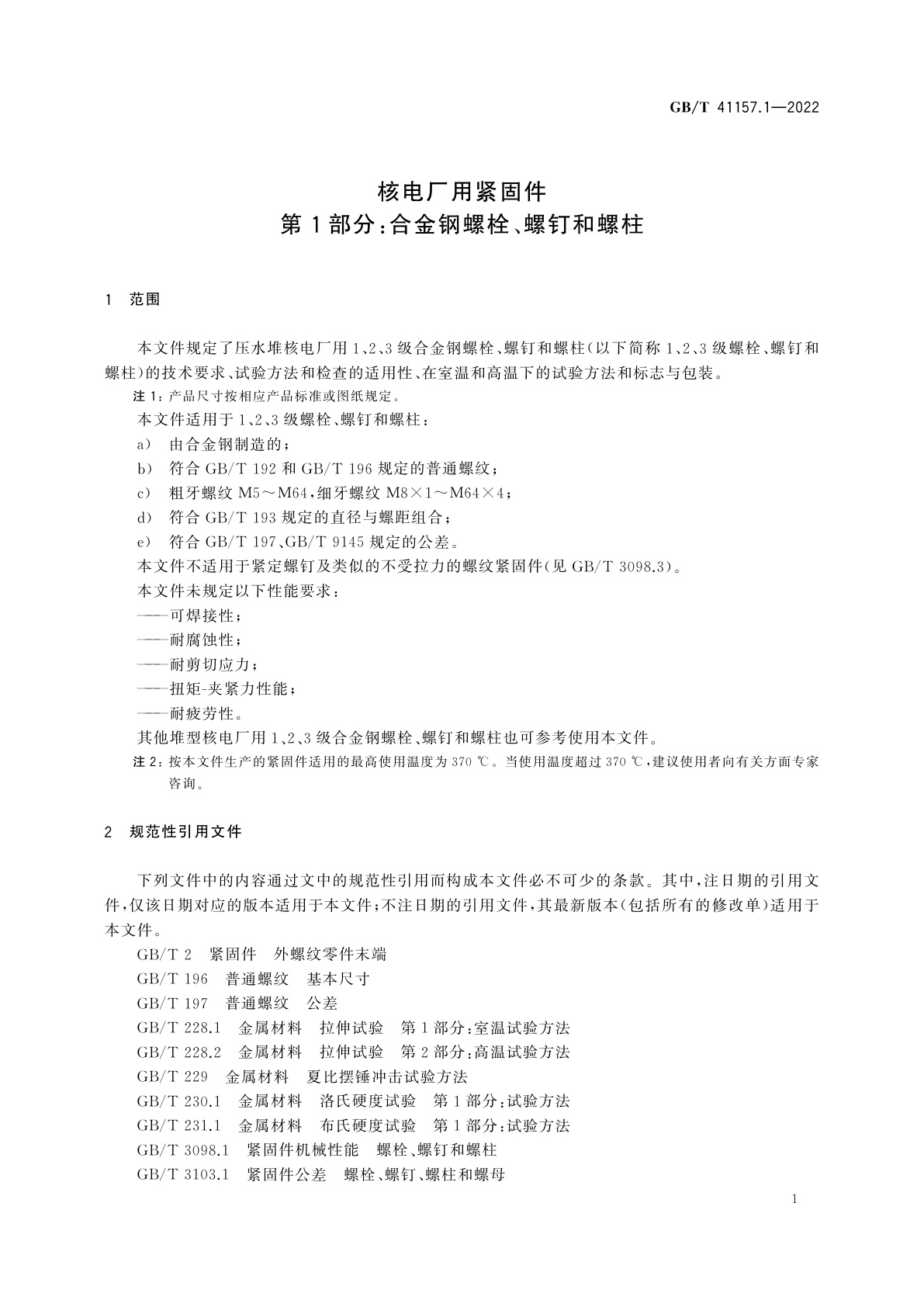 GB/T 41157.1-2022 核电厂用紧固件　第1部分：合金钢螺栓、螺钉和螺柱
