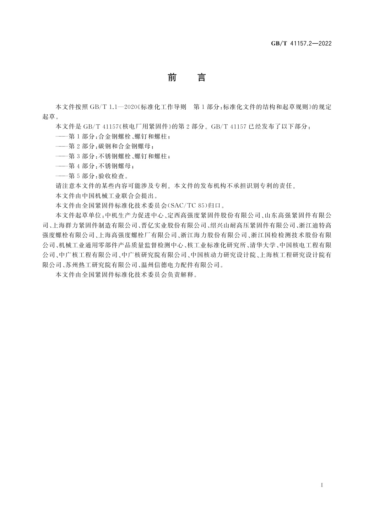 GB/T 41157.2-2022 核电厂用紧固件　第2部分：碳钢和合金钢螺母