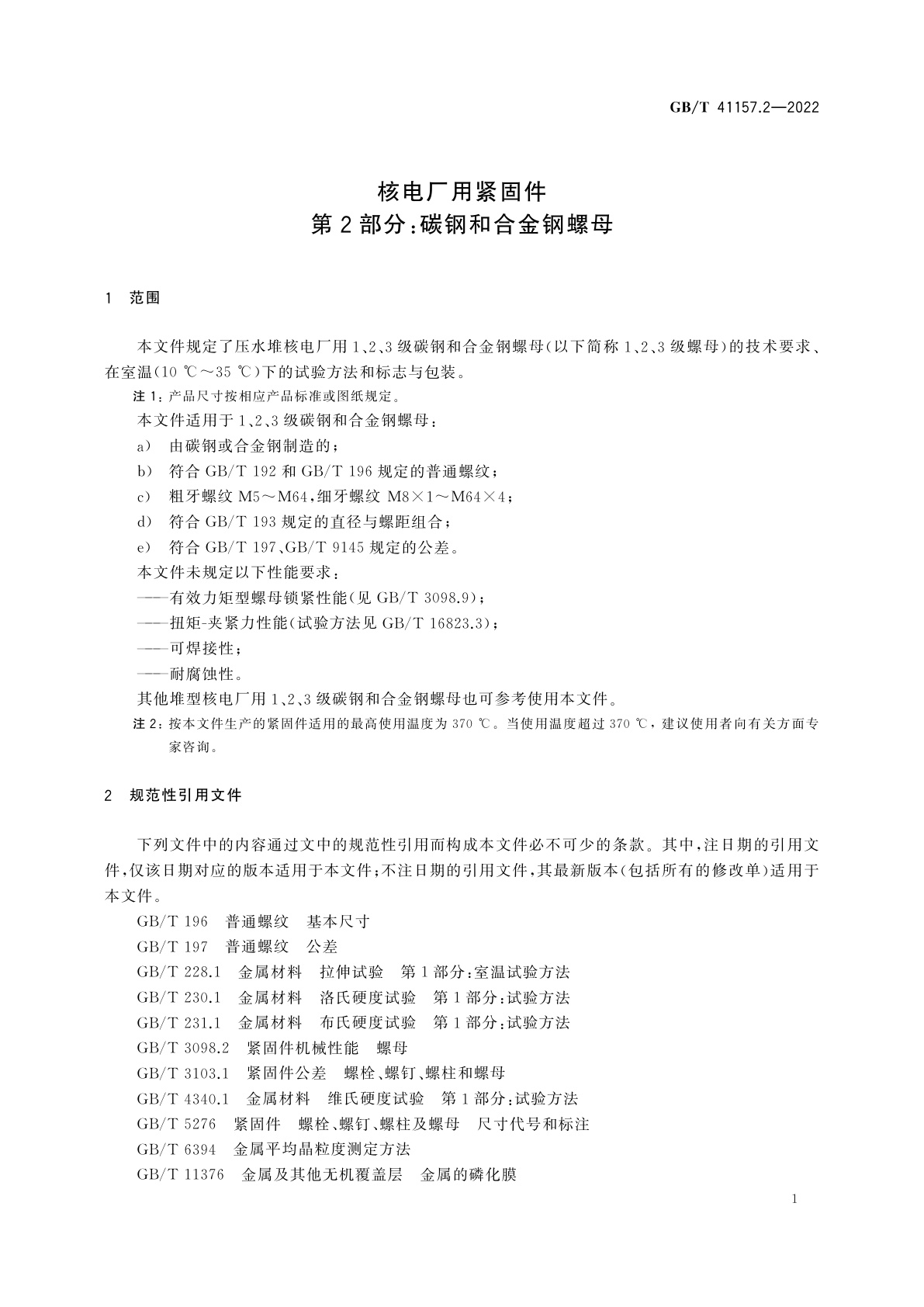GB/T 41157.2-2022 核电厂用紧固件　第2部分：碳钢和合金钢螺母