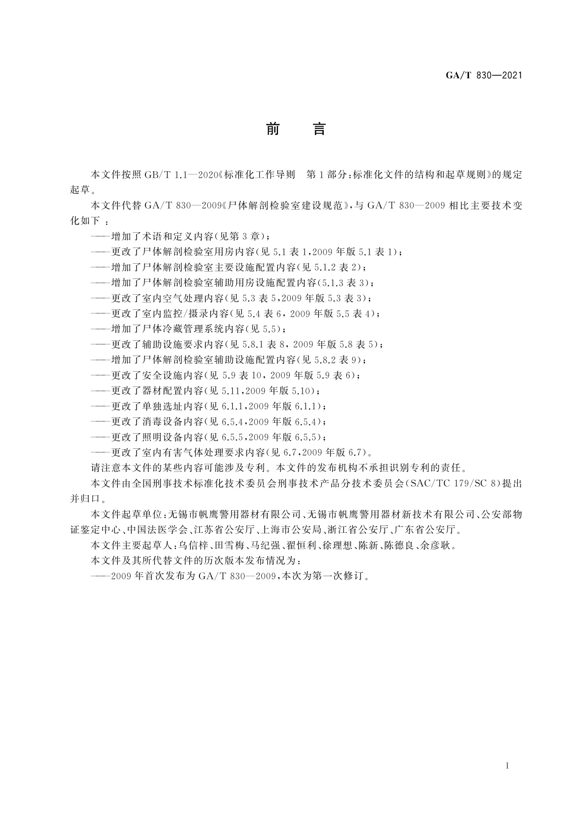 GA/T 830-2021 尸体解剖检验室建设规范