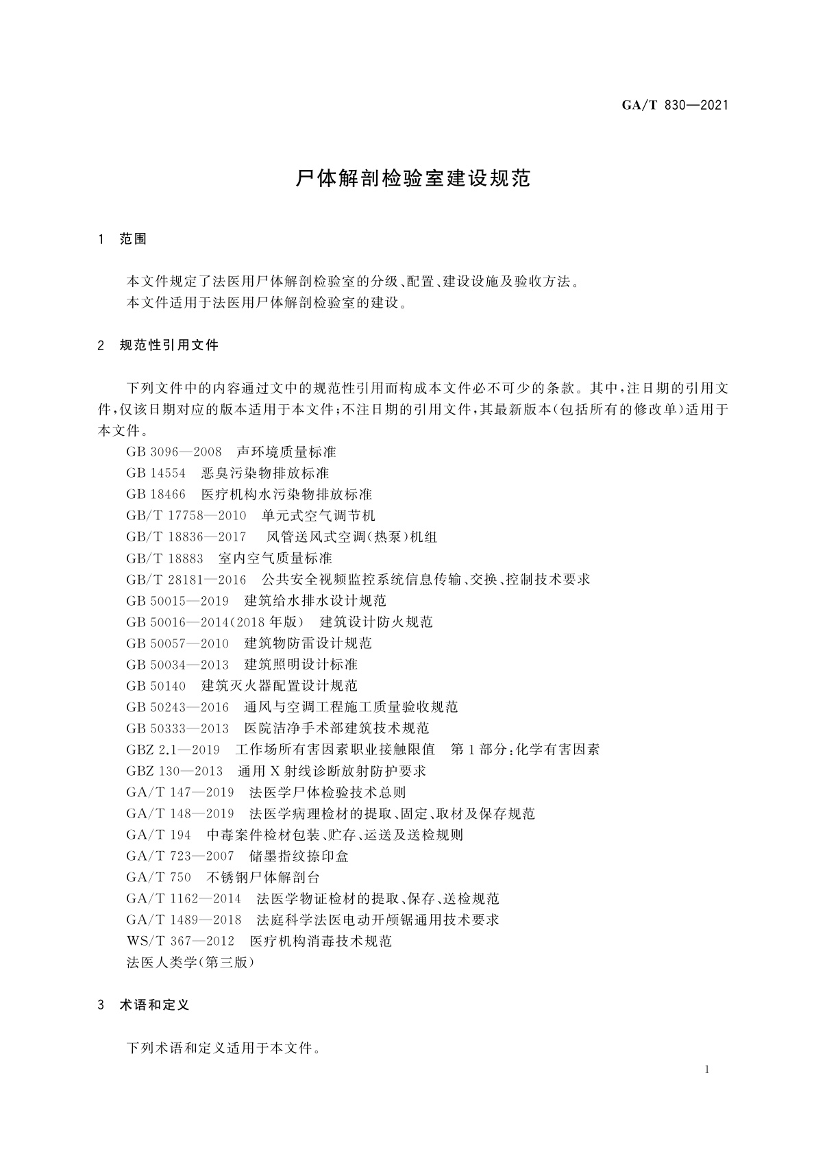 GA/T 830-2021 尸体解剖检验室建设规范
