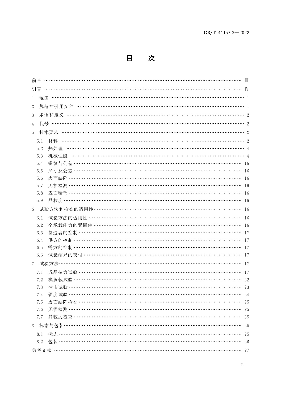 GB/T 41157.3-2022 核电厂用紧固件　第3部分：不锈钢螺栓、螺钉和螺柱