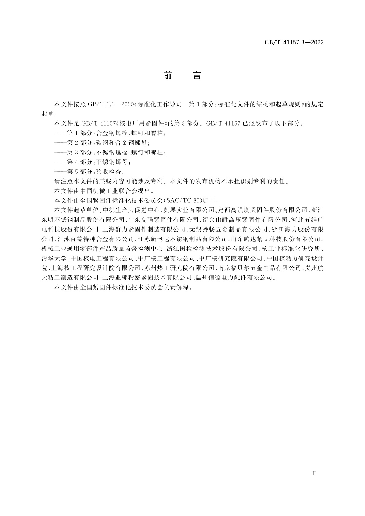 GB/T 41157.3-2022 核电厂用紧固件　第3部分：不锈钢螺栓、螺钉和螺柱
