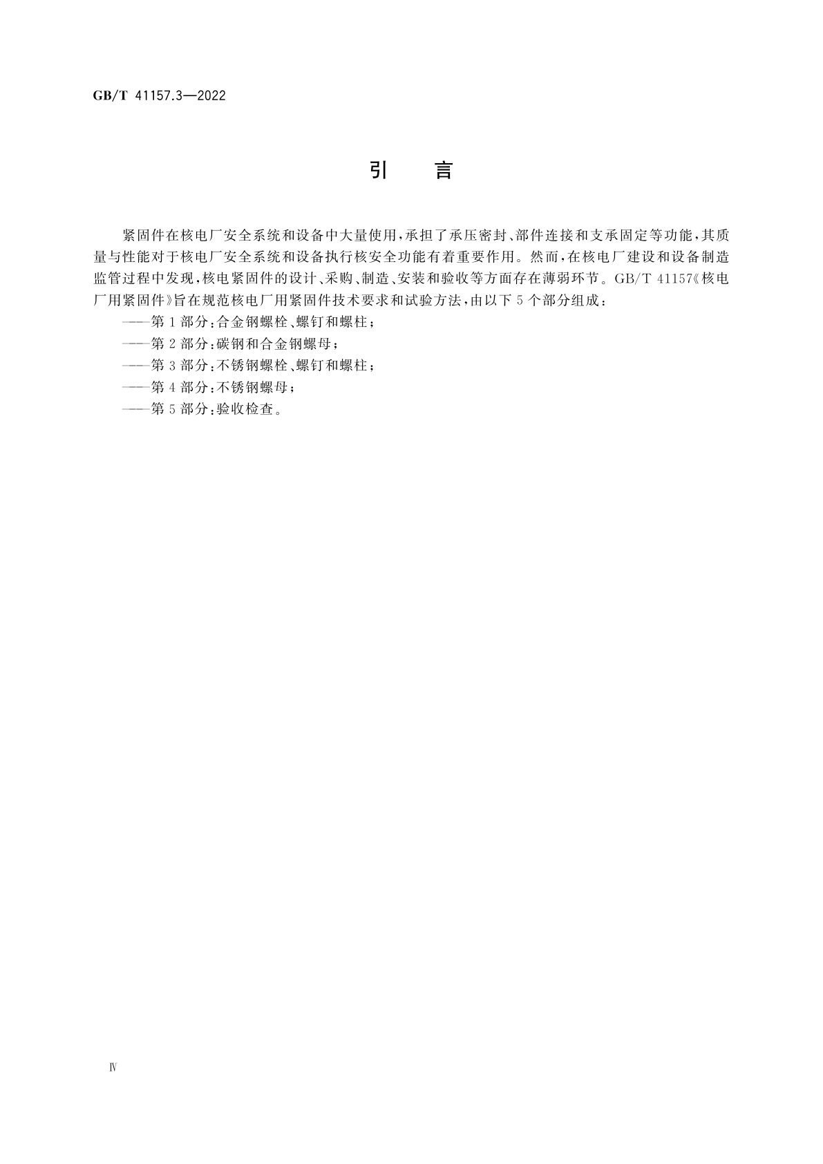 GB/T 41157.3-2022 核电厂用紧固件　第3部分：不锈钢螺栓、螺钉和螺柱