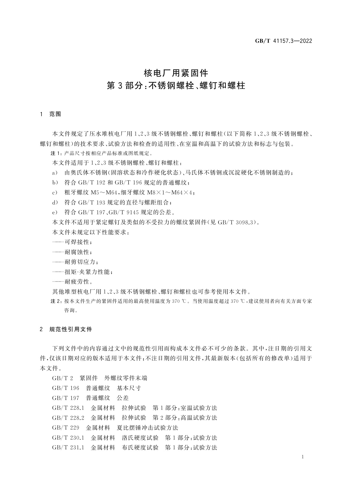 GB/T 41157.3-2022 核电厂用紧固件　第3部分：不锈钢螺栓、螺钉和螺柱