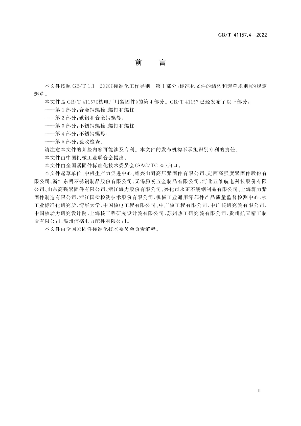 GB/T 41157.4-2022 核电厂用紧固件　第4部分：不锈钢螺母