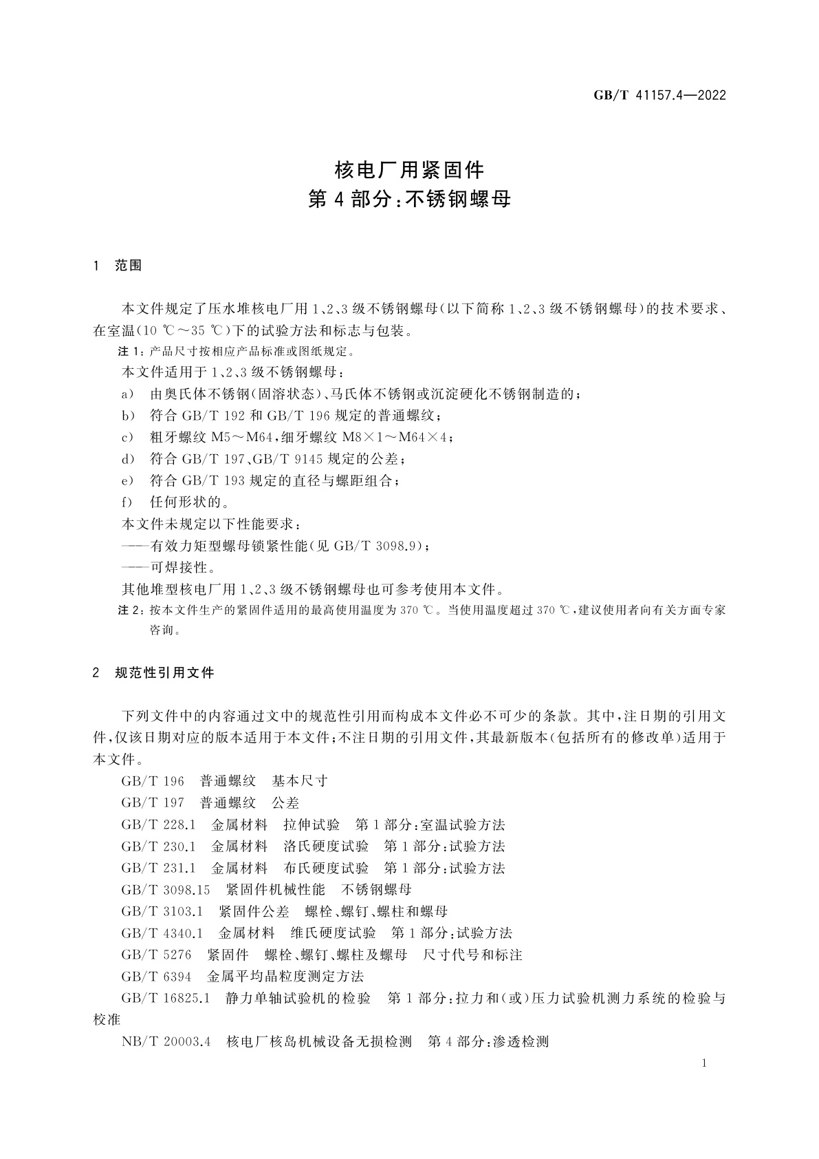 GB/T 41157.4-2022 核电厂用紧固件　第4部分：不锈钢螺母