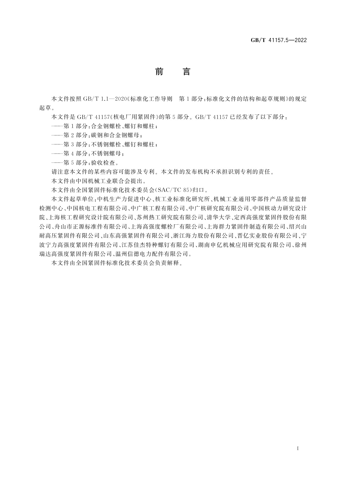 GB/T 41157.5-2022 核电厂用紧固件　第5部分：验收检查