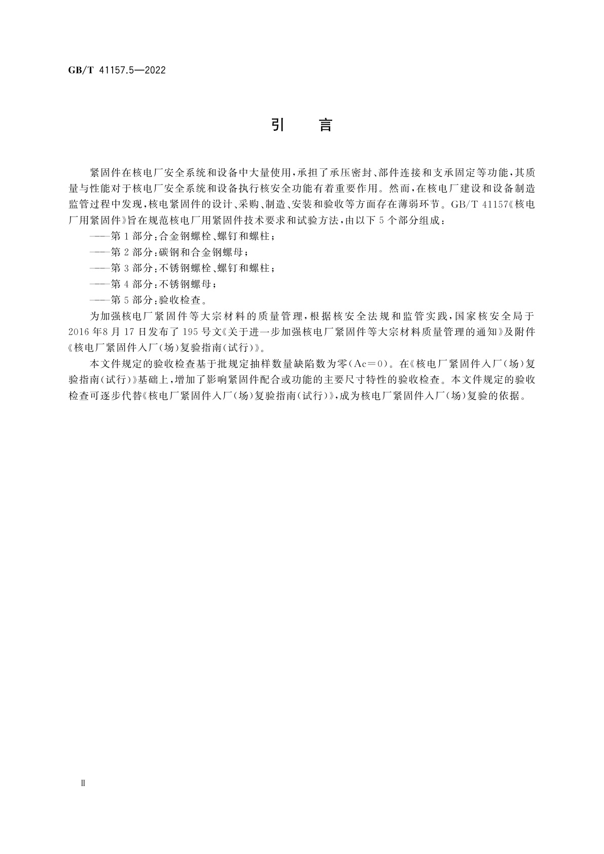 GB/T 41157.5-2022 核电厂用紧固件　第5部分：验收检查