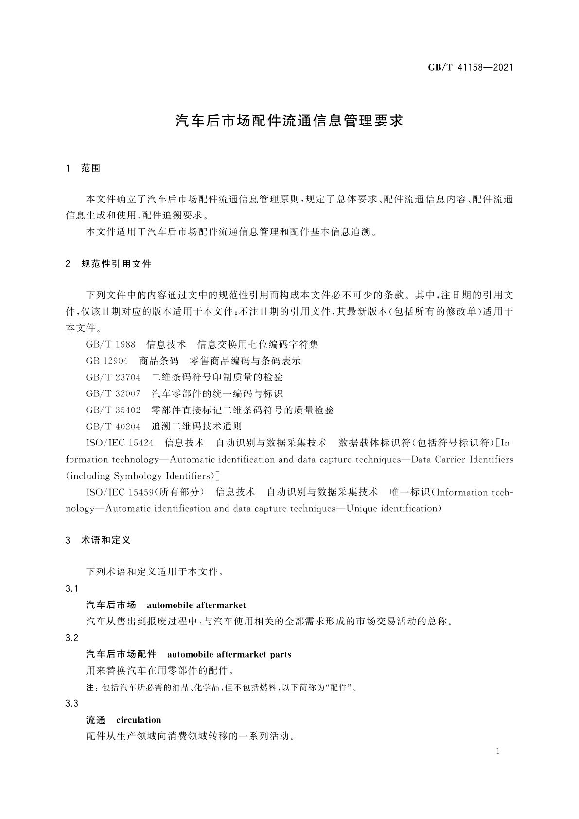 GB/T 41158-2021 汽车后市场配件流通信息管理要求