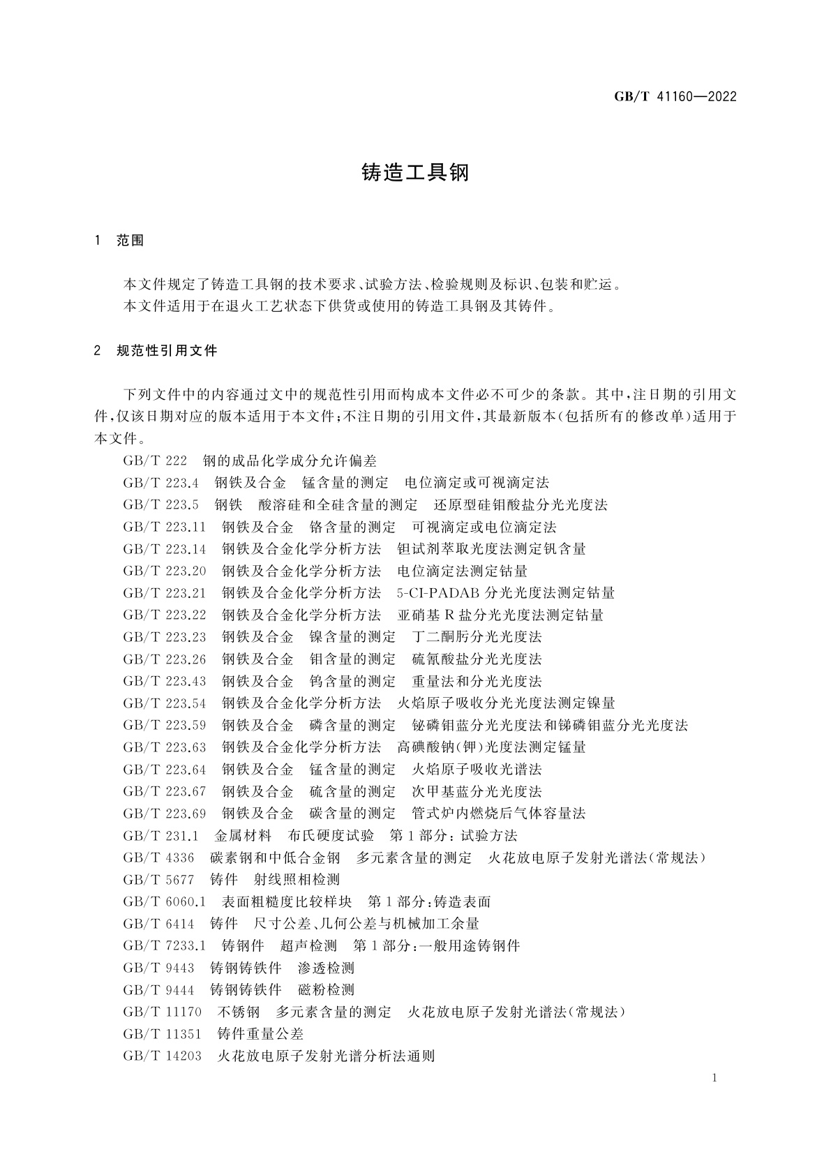 GB/T 41160-2022 铸造工具钢