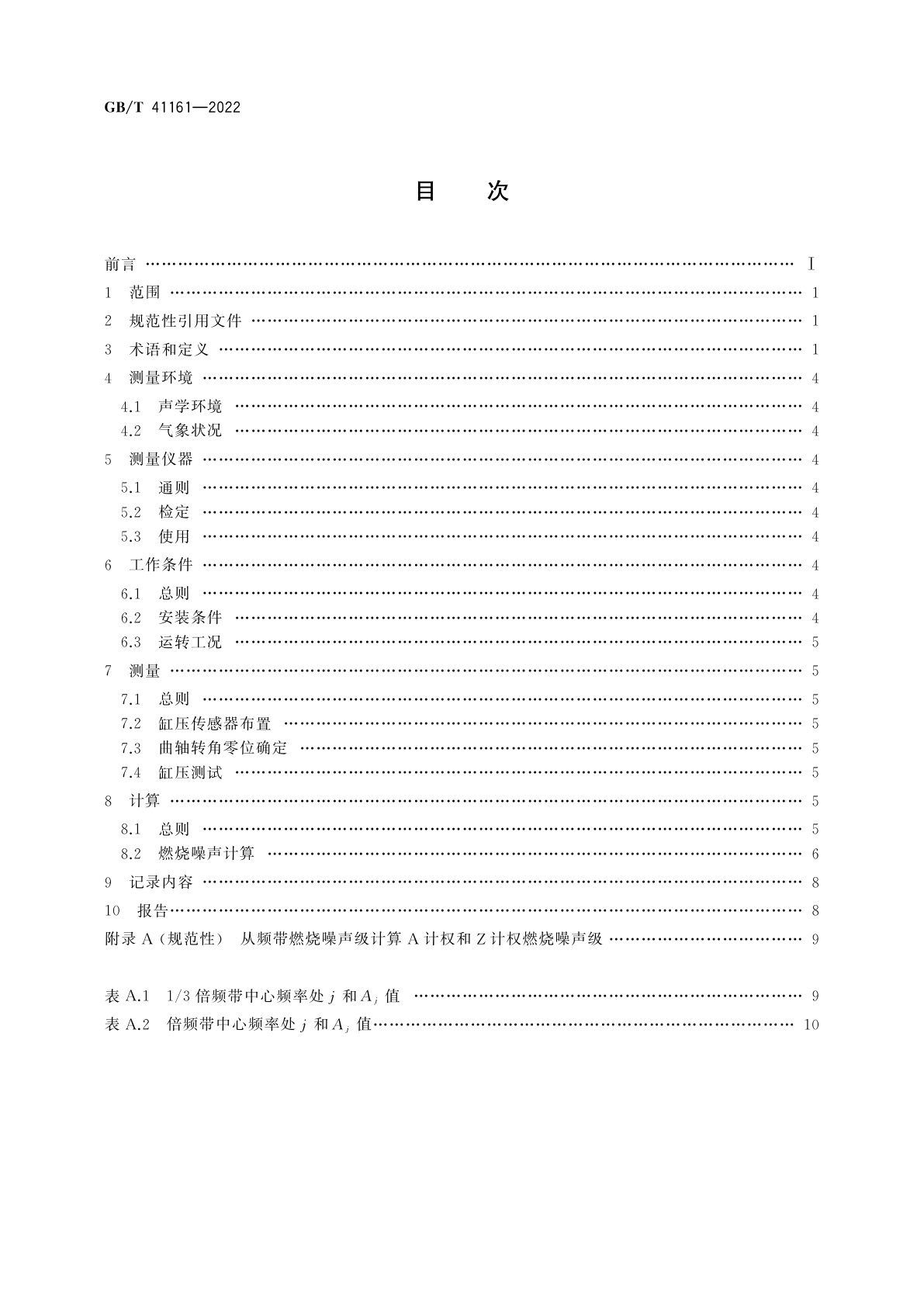 GB/T 41161-2022 往复式内燃机　燃烧噪声测量方法