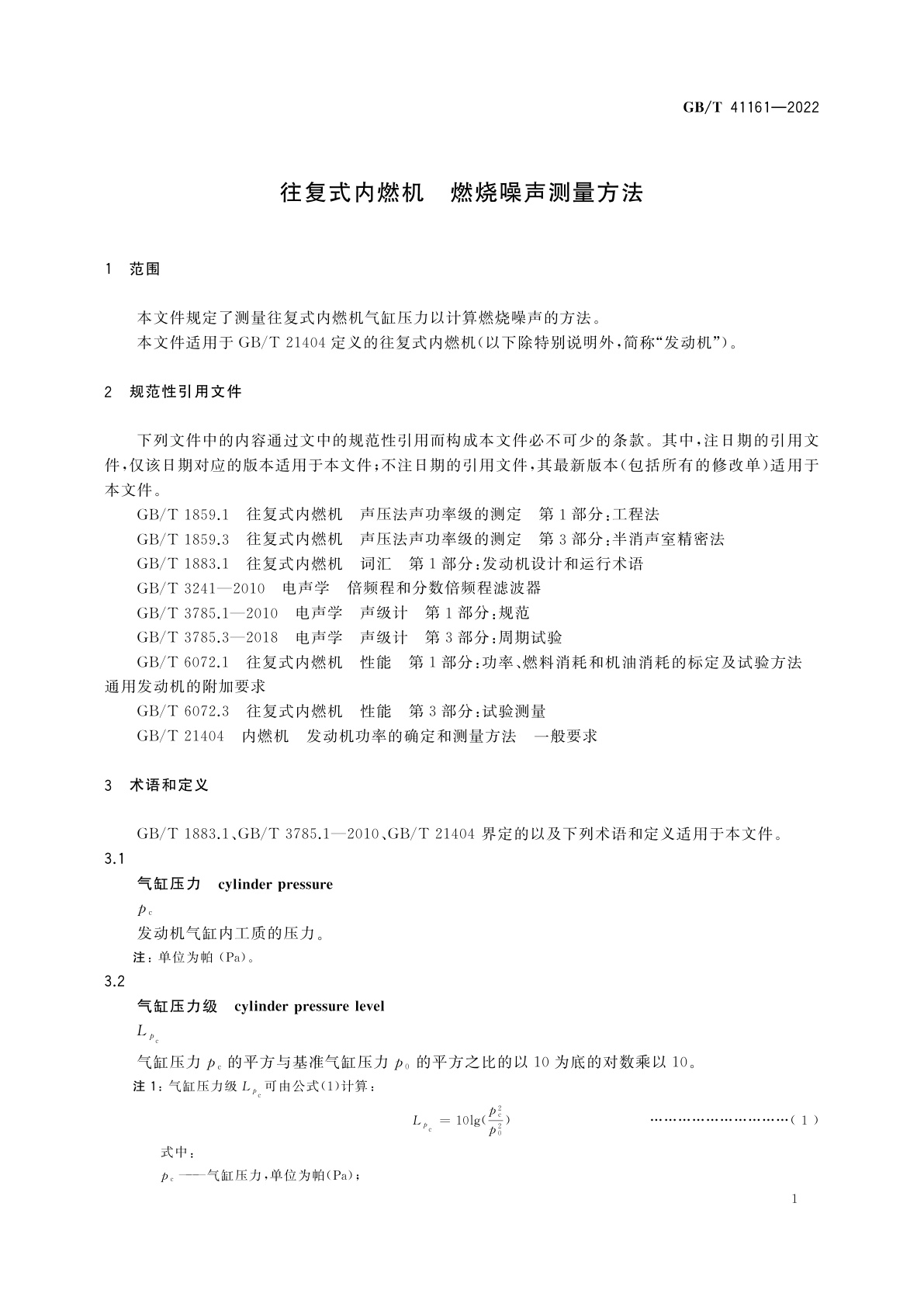 GB/T 41161-2022 往复式内燃机　燃烧噪声测量方法