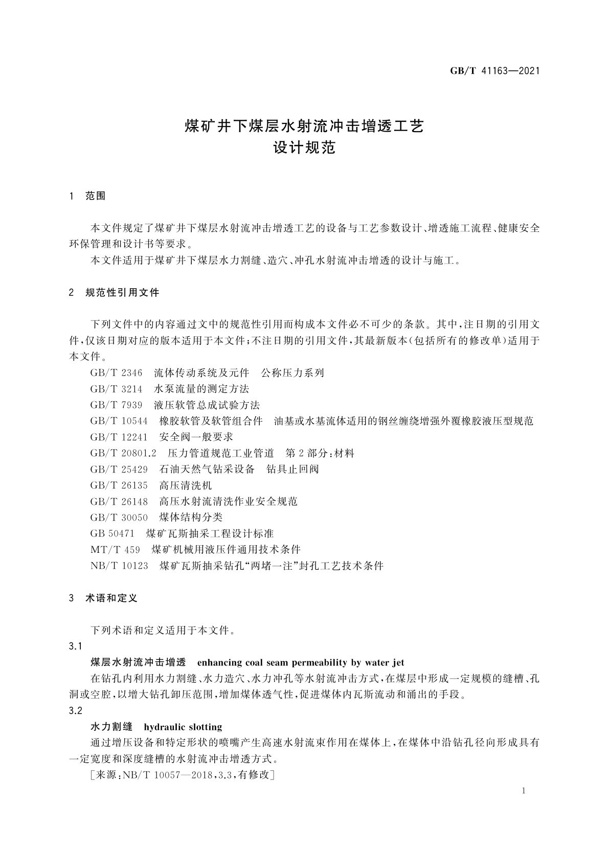 GB/T 41163-2021 煤矿井下煤层水射流冲击增透工艺设计规范