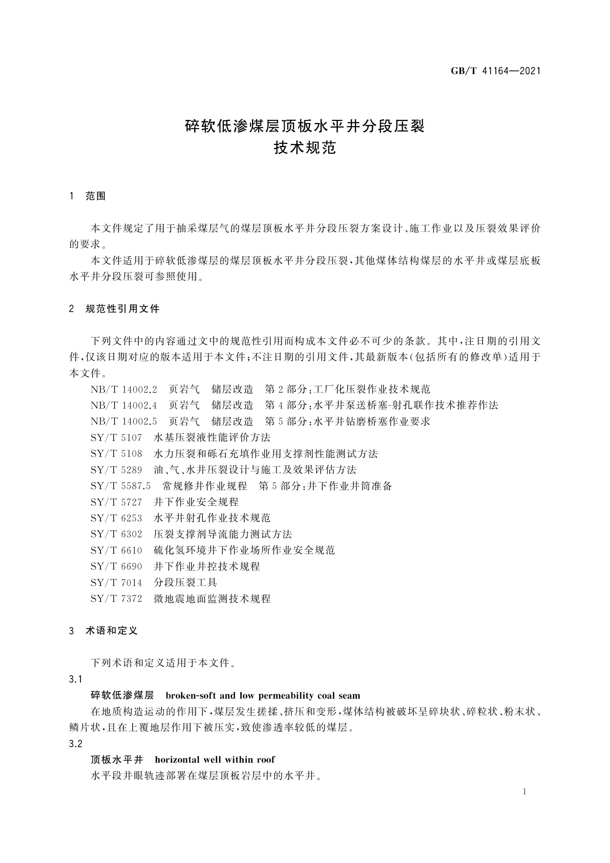 GB/T 41164-2021 碎软低渗煤层顶板水平井分段压裂技术规范